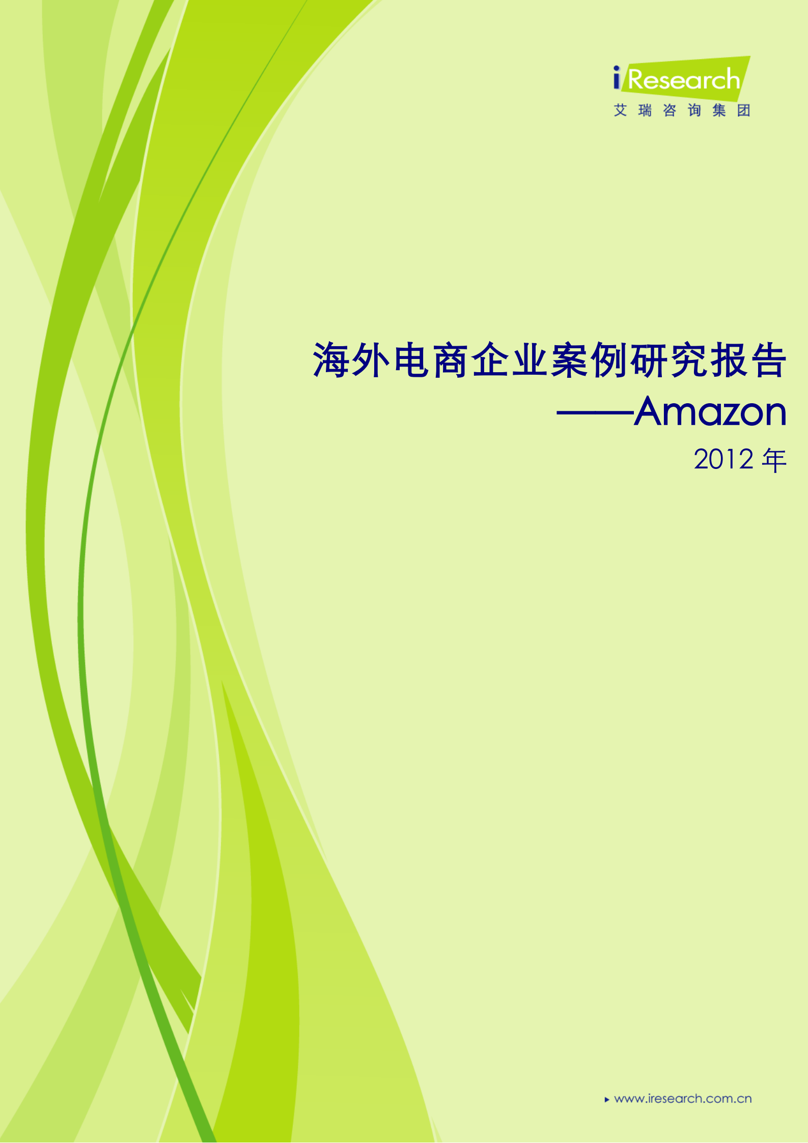 Amazon+2012+年艾瑞分析报告_ITIL之家(www.itilzj.com)_.PDF 第1页