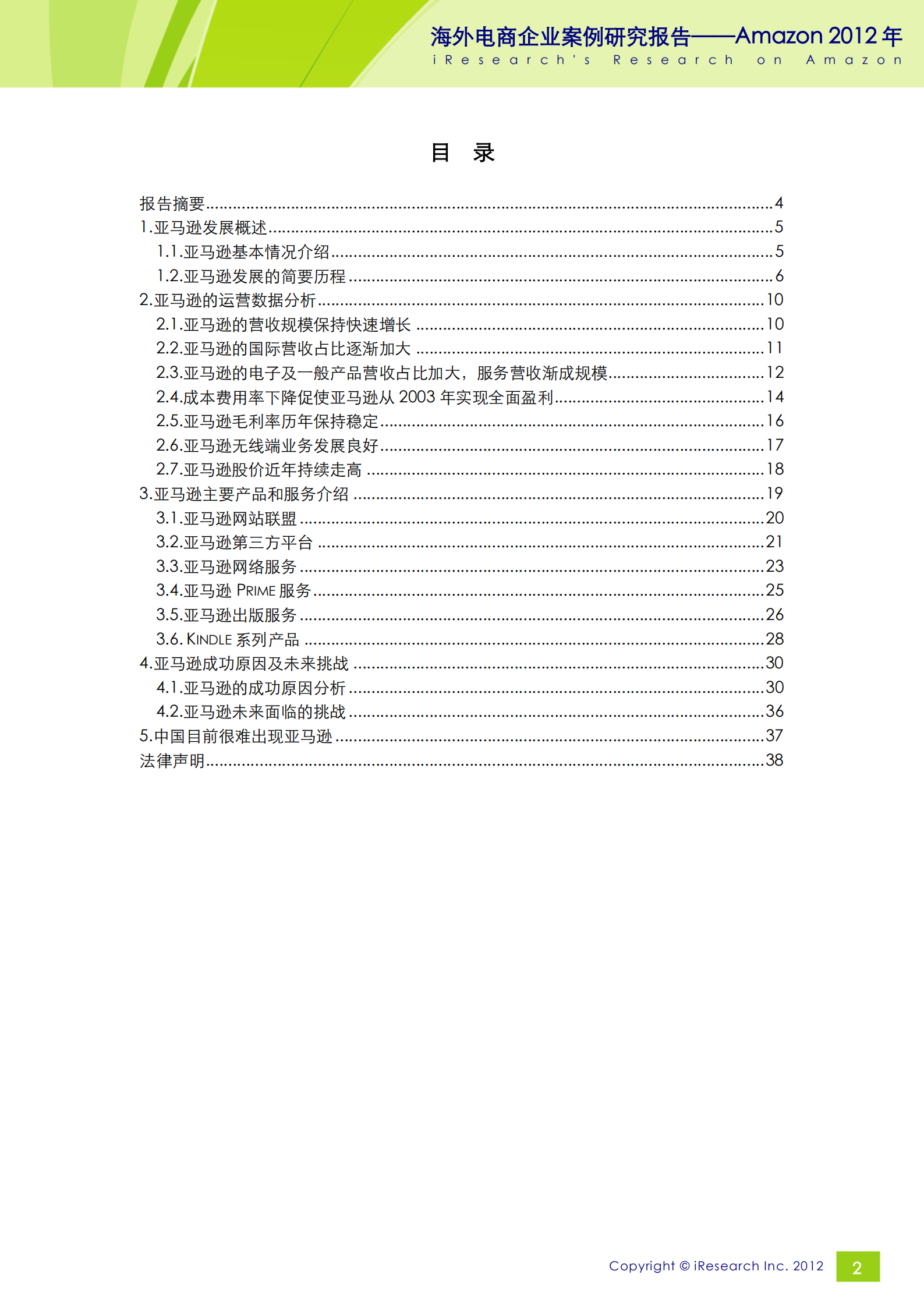 Amazon+2012+年艾瑞分析报告_ITIL之家(www.itilzj.com)_.PDF 第2页
