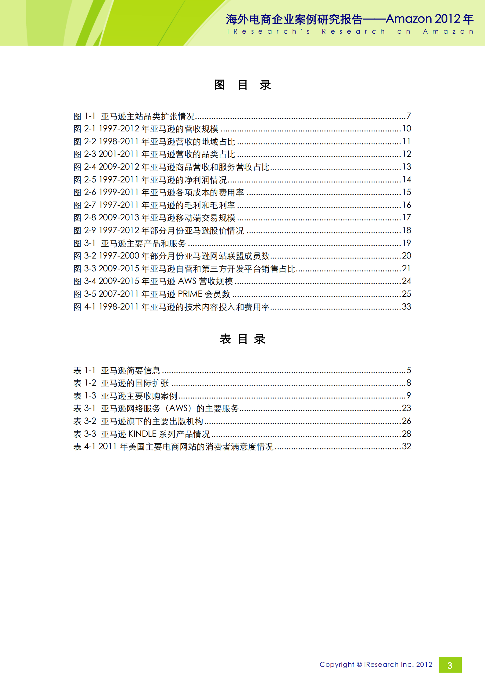Amazon+2012+年艾瑞分析报告_ITIL之家(www.itilzj.com)_.PDF 第3页