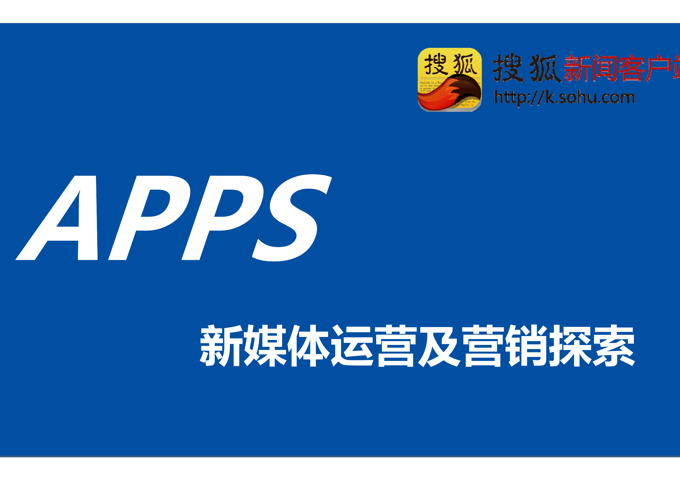 App新媒体运营及营销探索-搜狐_ITIL之家(www.itilzj.com)_.PDF 第1页