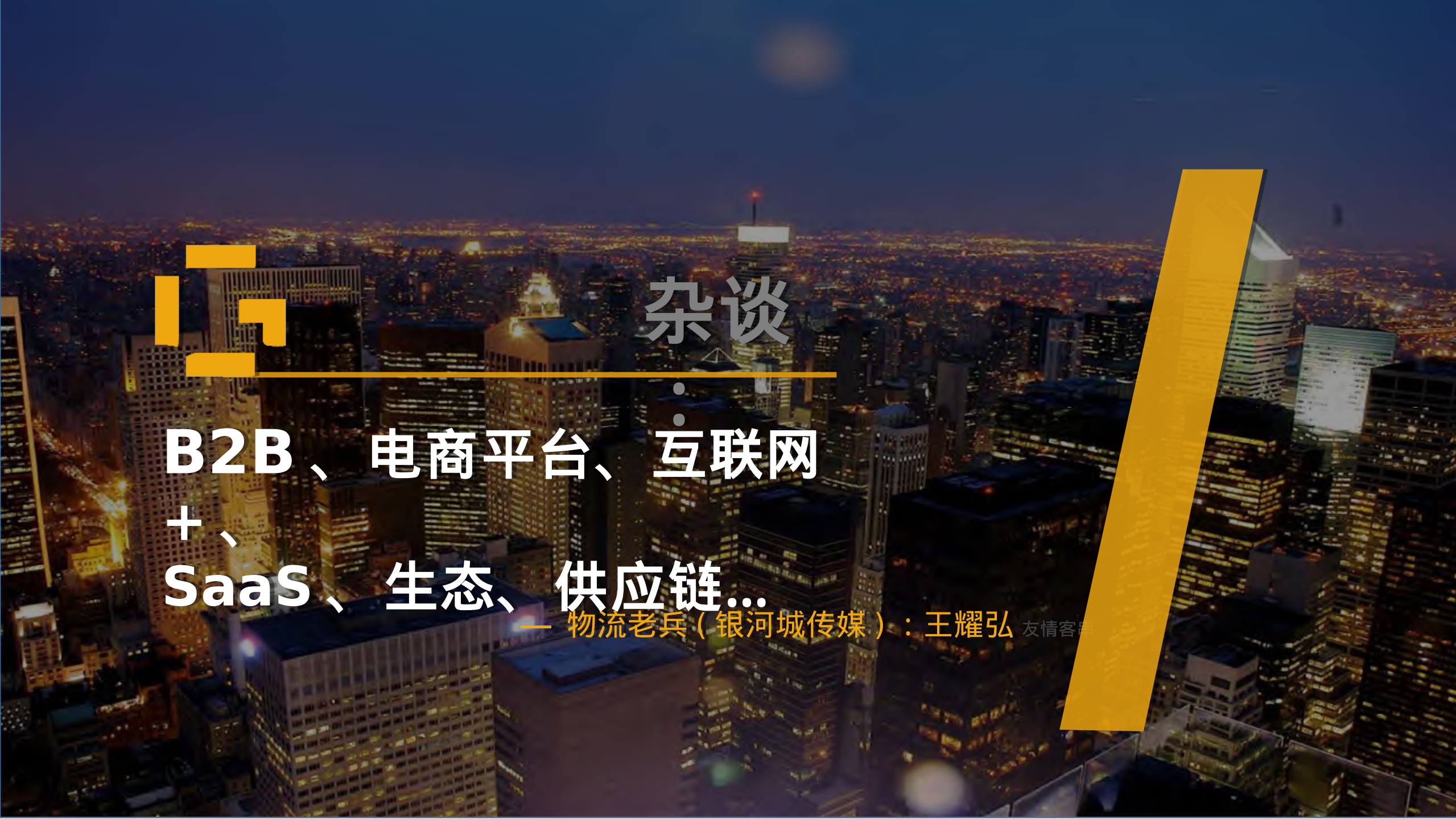 B2B、电商平台、互联网+、SaaS、生态、供应链_ITIL之家(www.itilzj.com)_.PDF 第1页