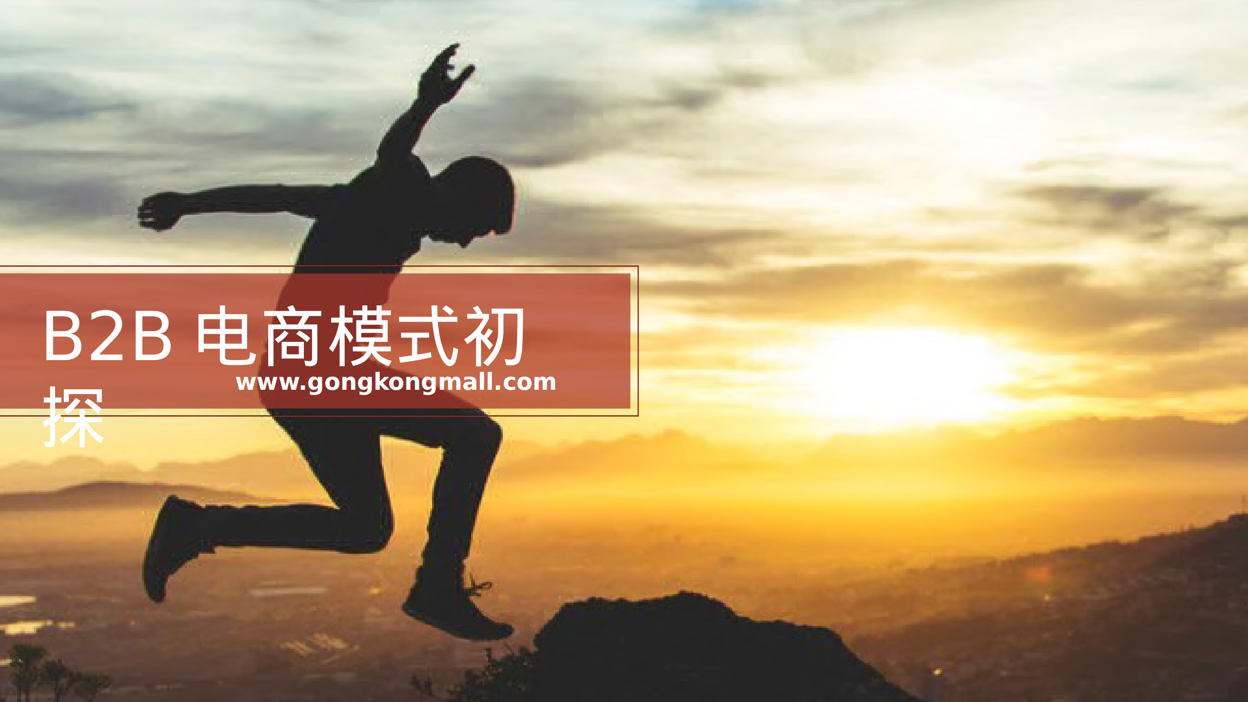 B2B电商模式初探_ITIL之家(www.itilzj.com)_.PDF 第1页