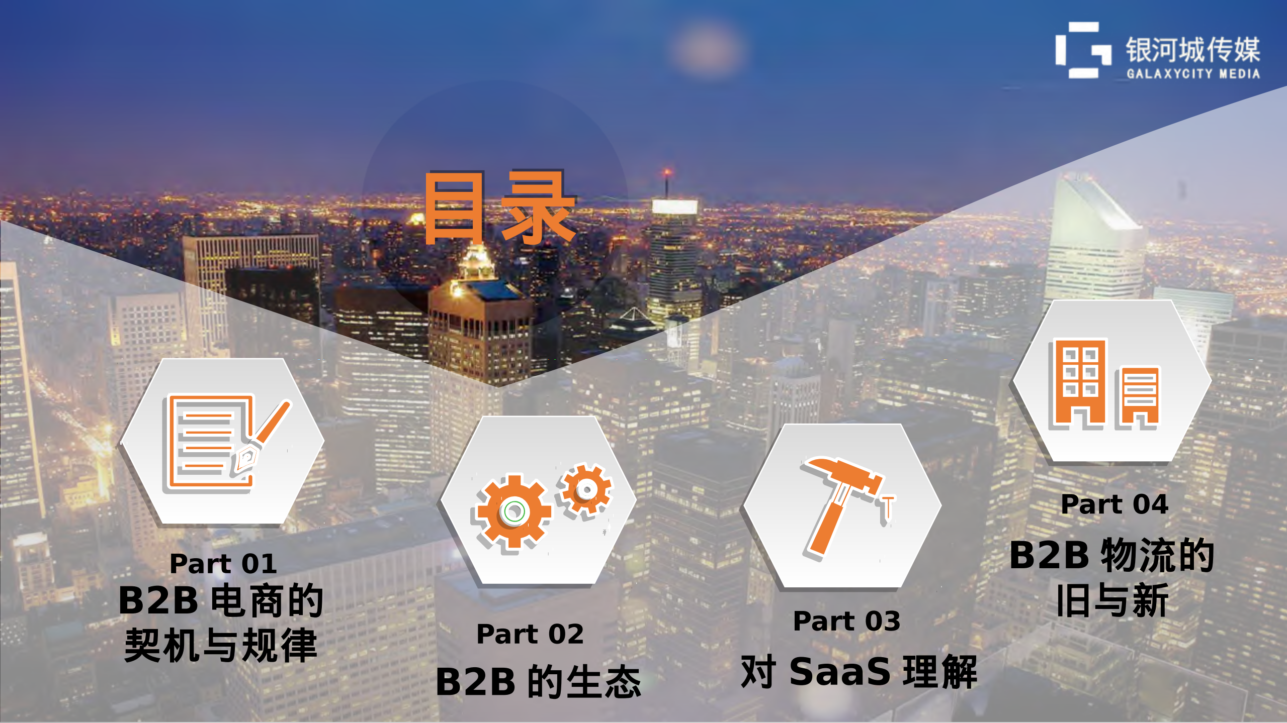 B2B、电商平台、互联网+、SaaS、生态、供应链_ITIL之家(www.itilzj.com)_.PDF 第2页