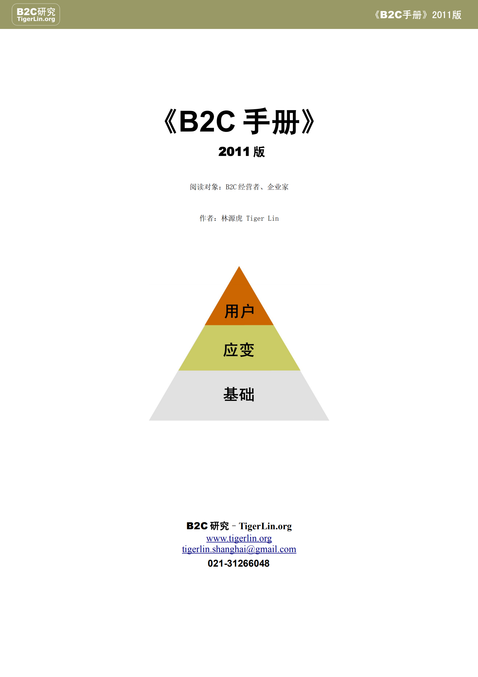 B2C手册_ITIL之家(www.itilzj.com)_.PDF 第1页