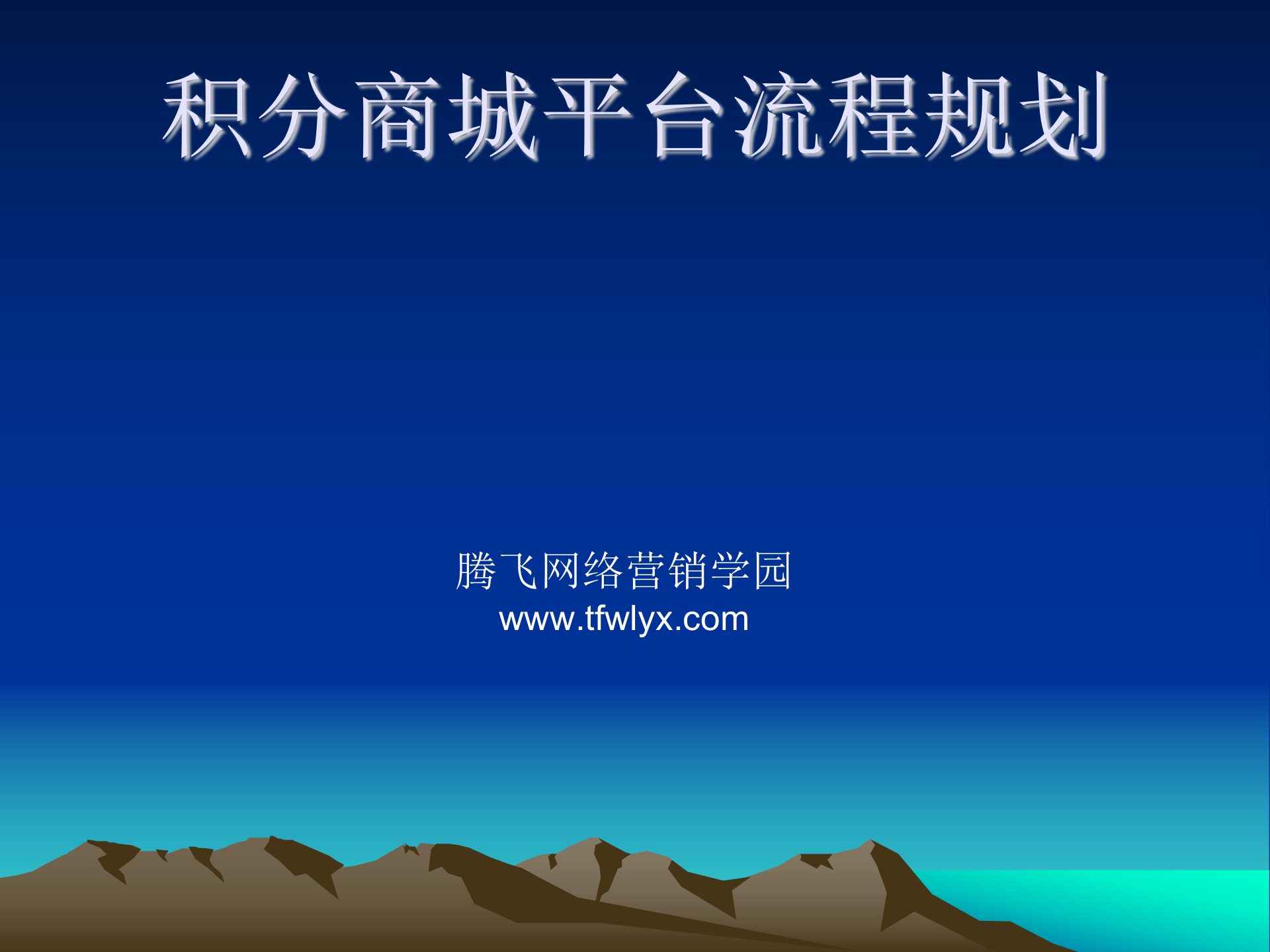 B2C网站中的各种操作流程规划_ITIL之家(www.itilzj.com)_.PPT 第1页