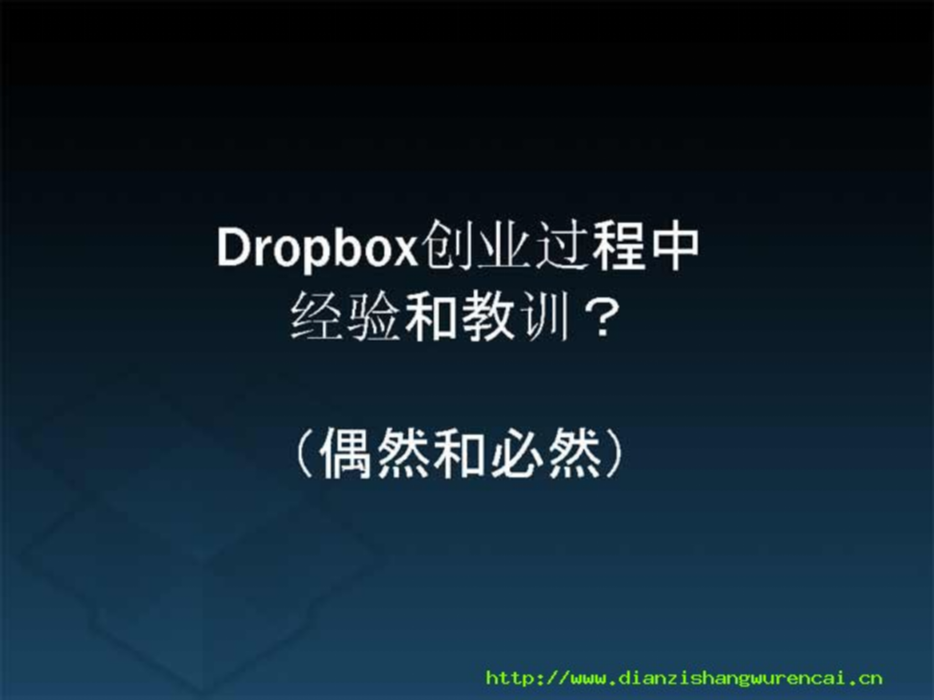Dropbox为什么会成功？_ITIL之家(www.itilzj.com)_.PPTX 第4页