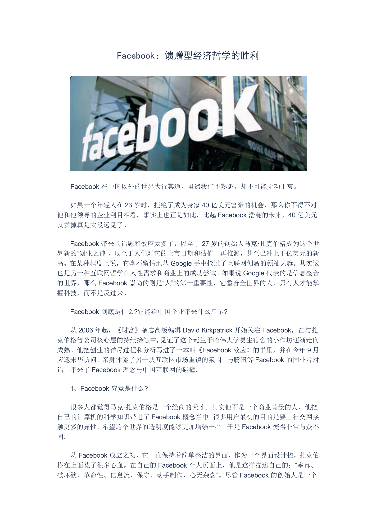 Facebook：馈赠型经济哲学的胜利_ITIL之家(www.itilzj.com)_.DOCX 第1页