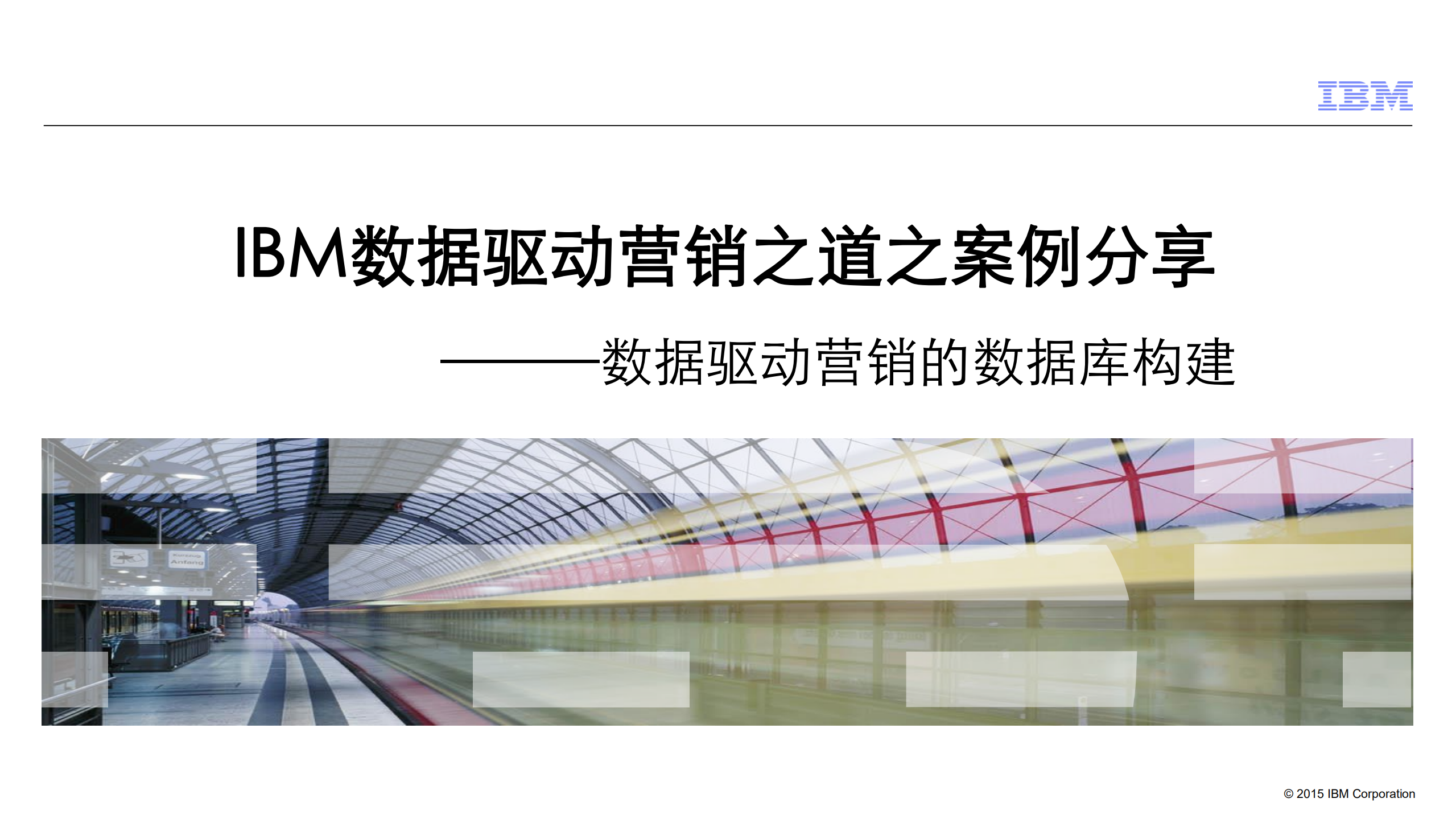 IBM数据驱动营销之道之案例_ITIL之家(www.itilzj.com)_.PDF 第1页