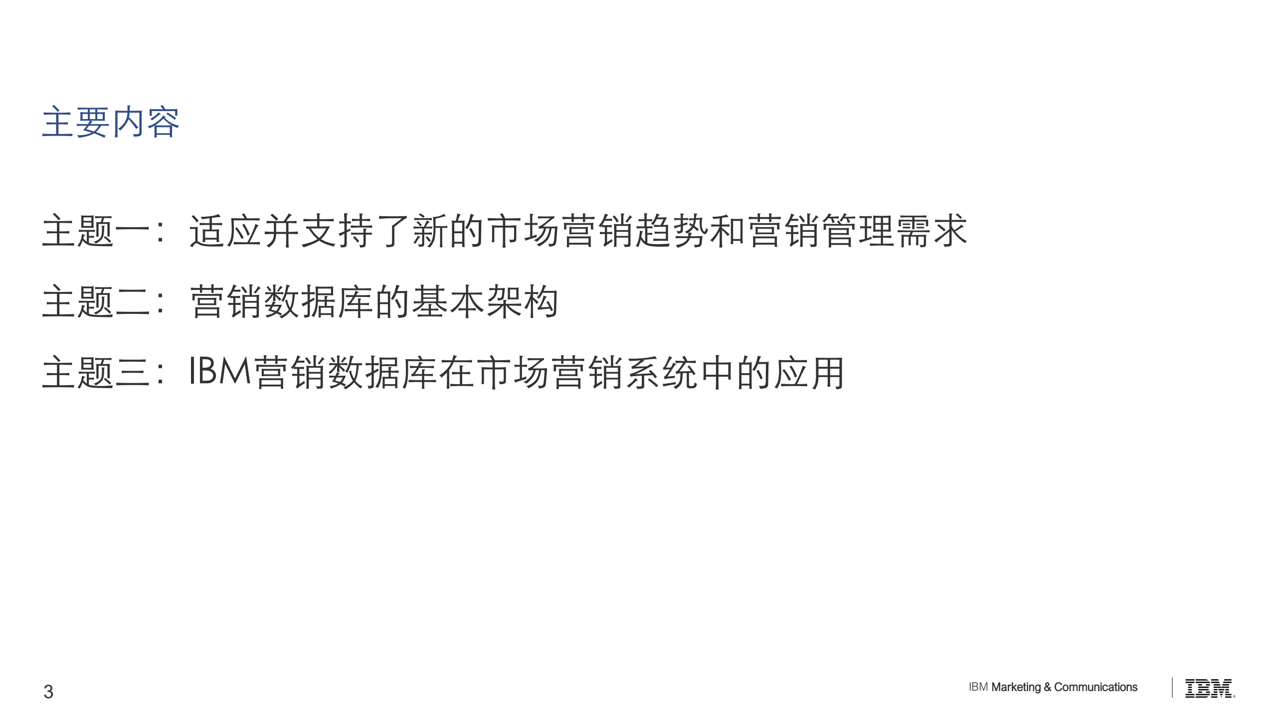 IBM数据驱动营销之道之案例_ITIL之家(www.itilzj.com)_.PDF 第3页