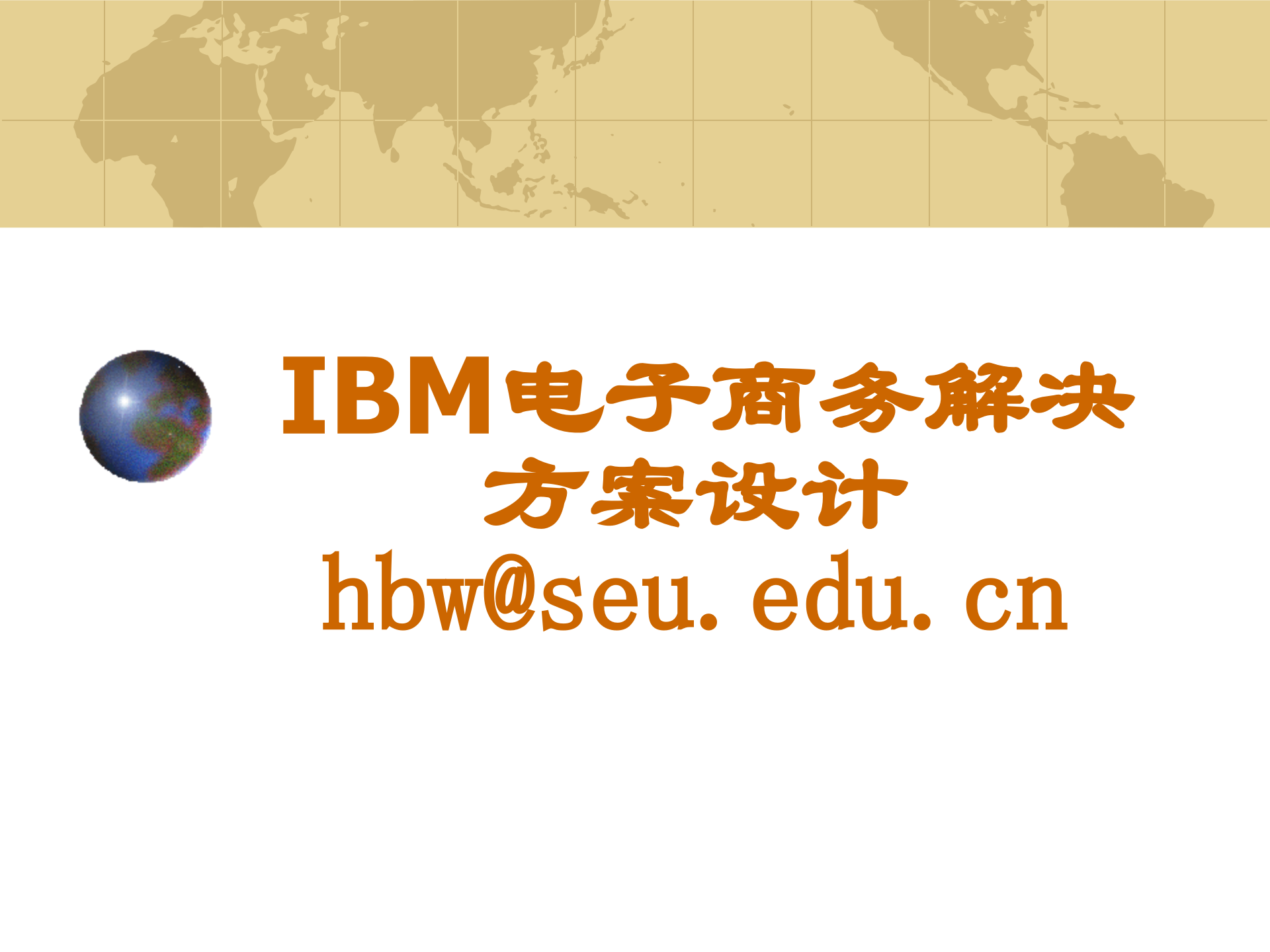 IBM电子商务解决方案设计_ITIL之家(www.itilzj.com)_.PPT 第1页