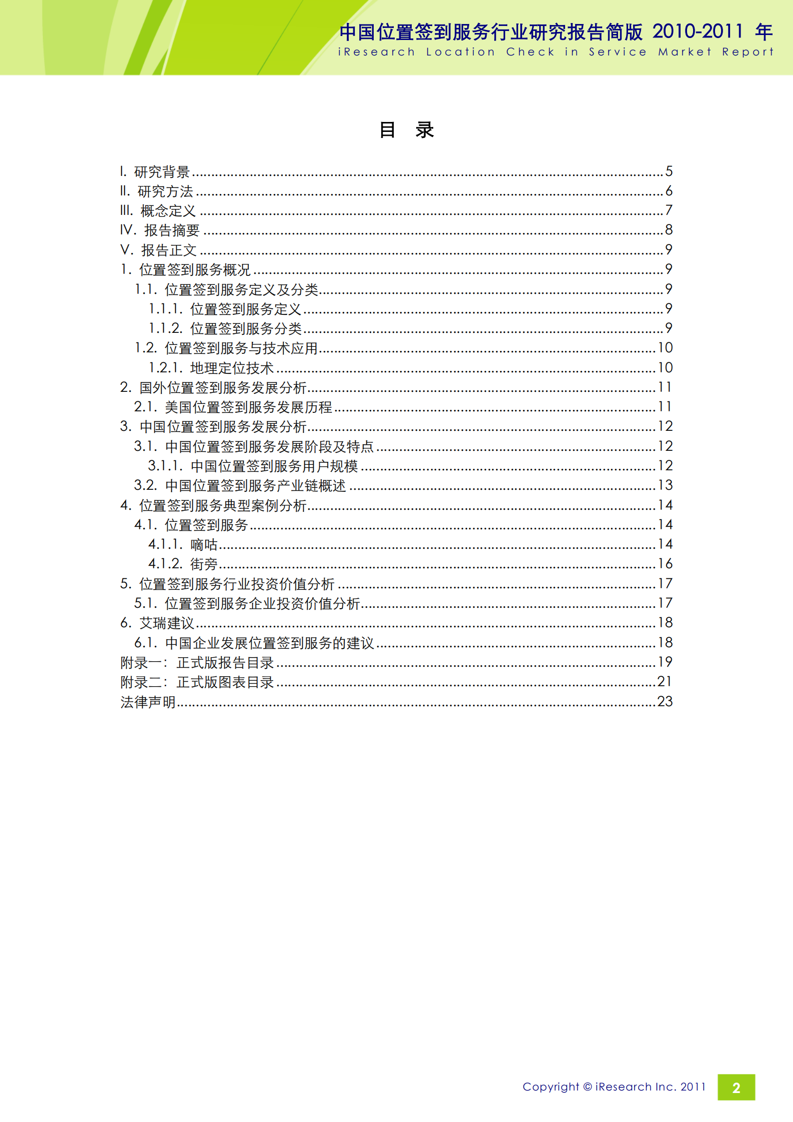 iResearch-2010-2011年中国位置签到服务行业研究报告简版_ITIL之家(www.itilzj.com)_.PDF 第2页