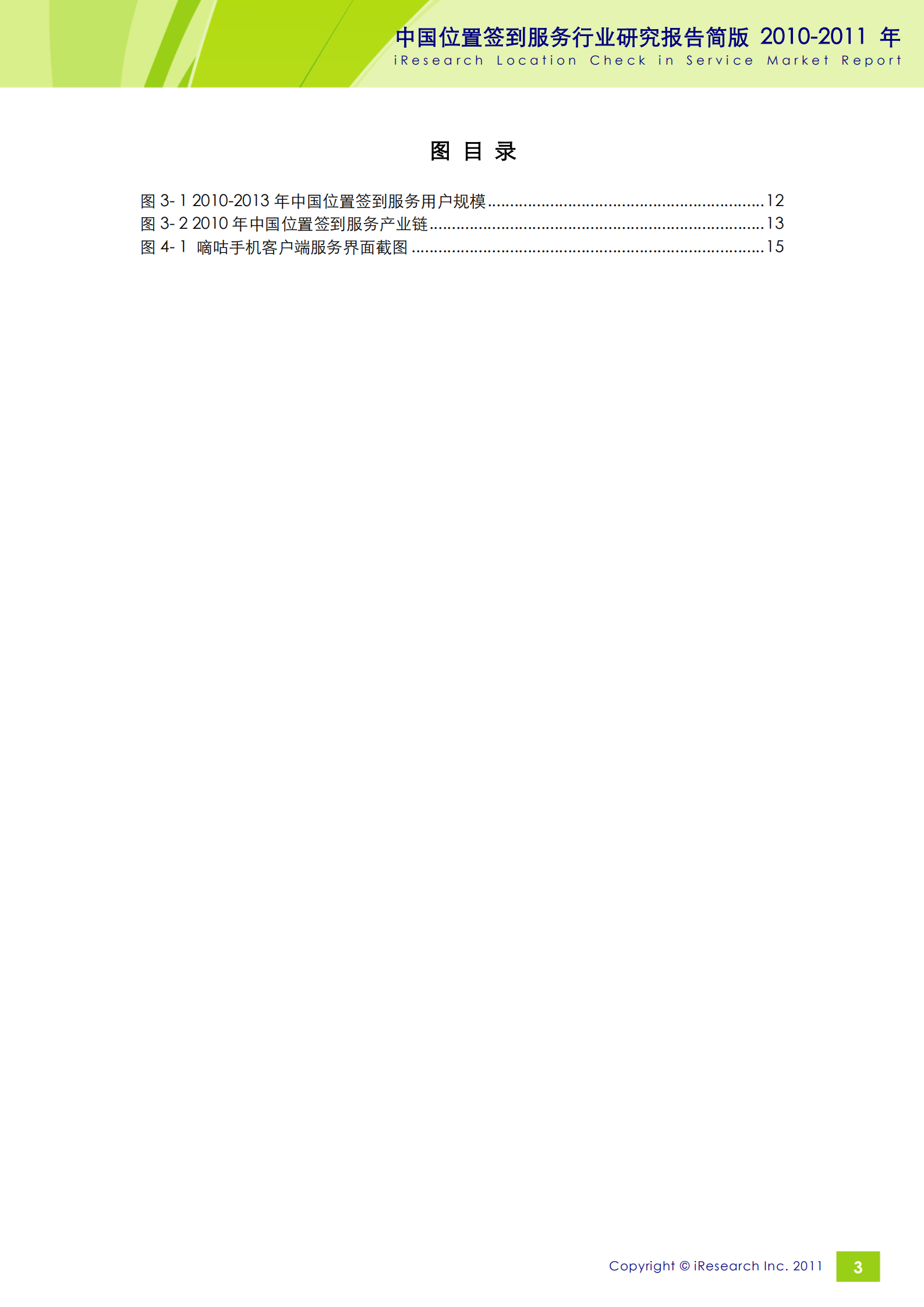 iResearch-2010-2011年中国位置签到服务行业研究报告简版_ITIL之家(www.itilzj.com)_.PDF 第3页
