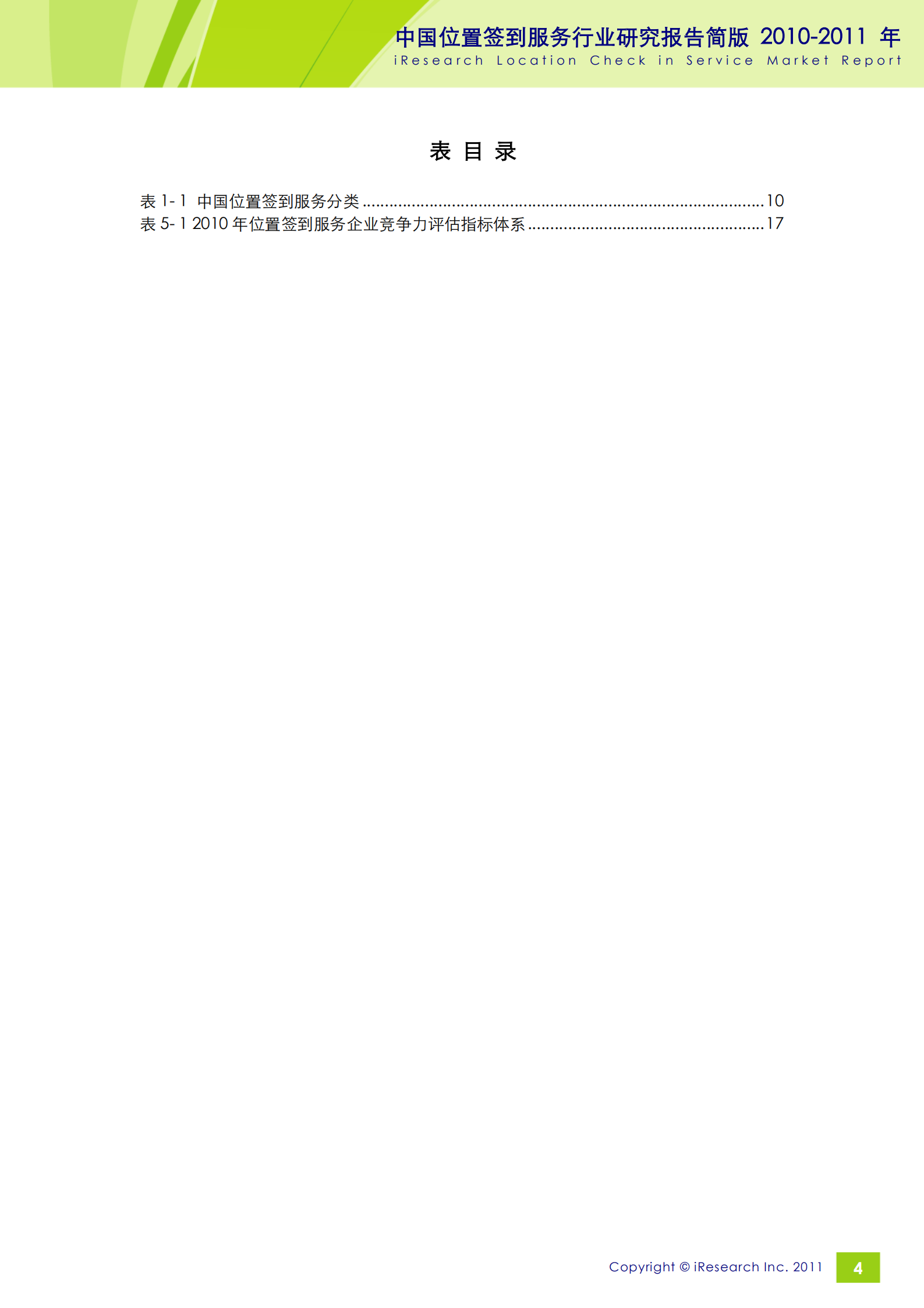 iResearch-2010-2011年中国位置签到服务行业研究报告简版_ITIL之家(www.itilzj.com)_.PDF 第4页