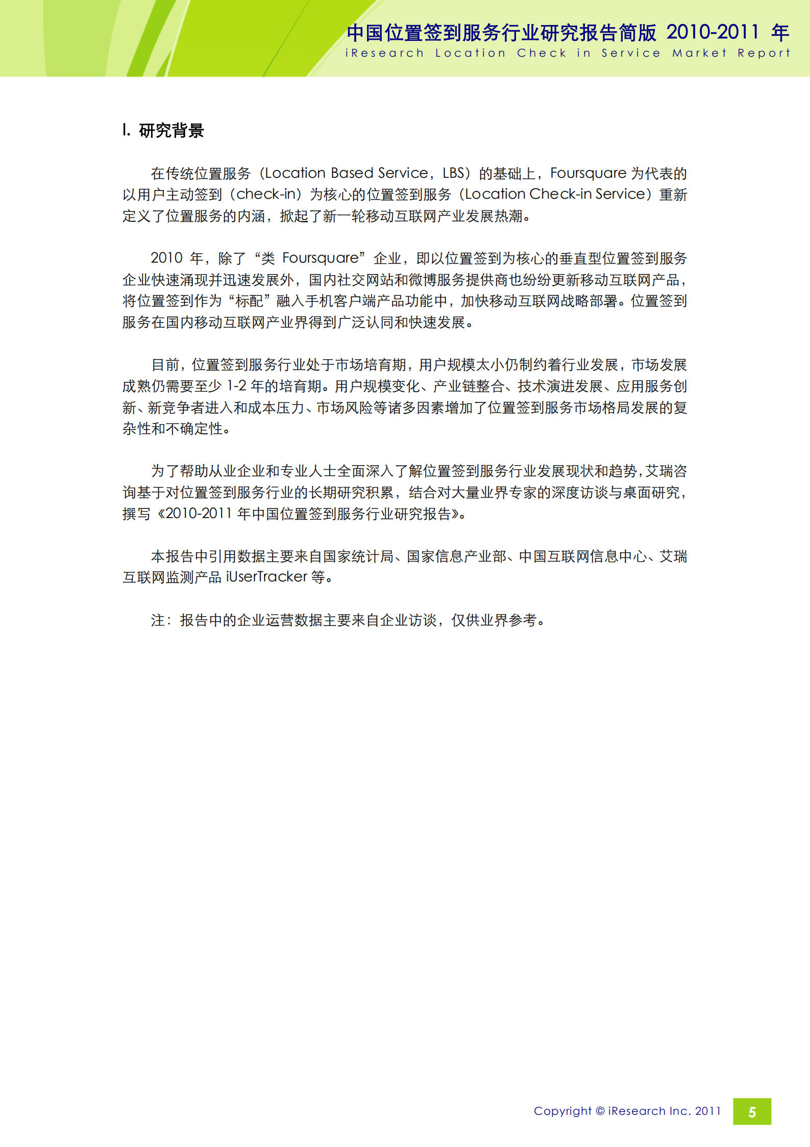 iResearch-2010-2011年中国位置签到服务行业研究报告简版_ITIL之家(www.itilzj.com)_.PDF 第5页