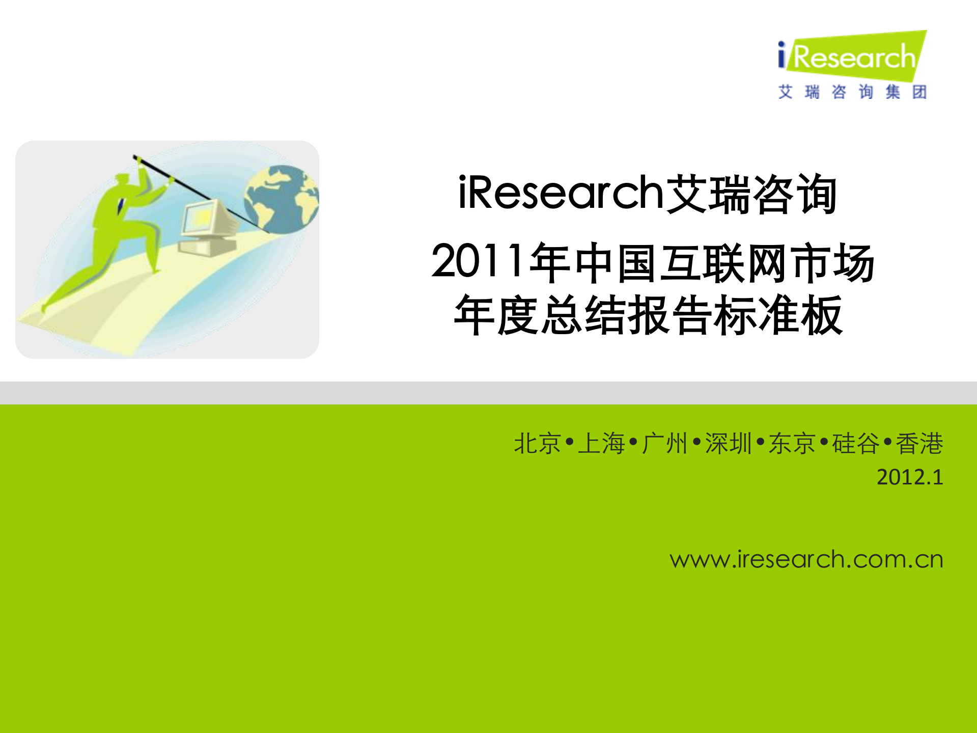 iResearch-2011年中国互联网市场年度总结报告标准版_ITIL之家(www.itilzj.com)_.PDF 第1页