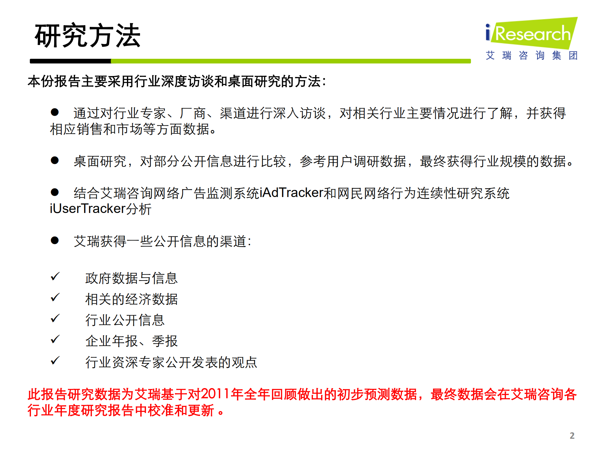 iResearch-2011年中国互联网市场年度总结报告标准版_ITIL之家(www.itilzj.com)_.PDF 第2页