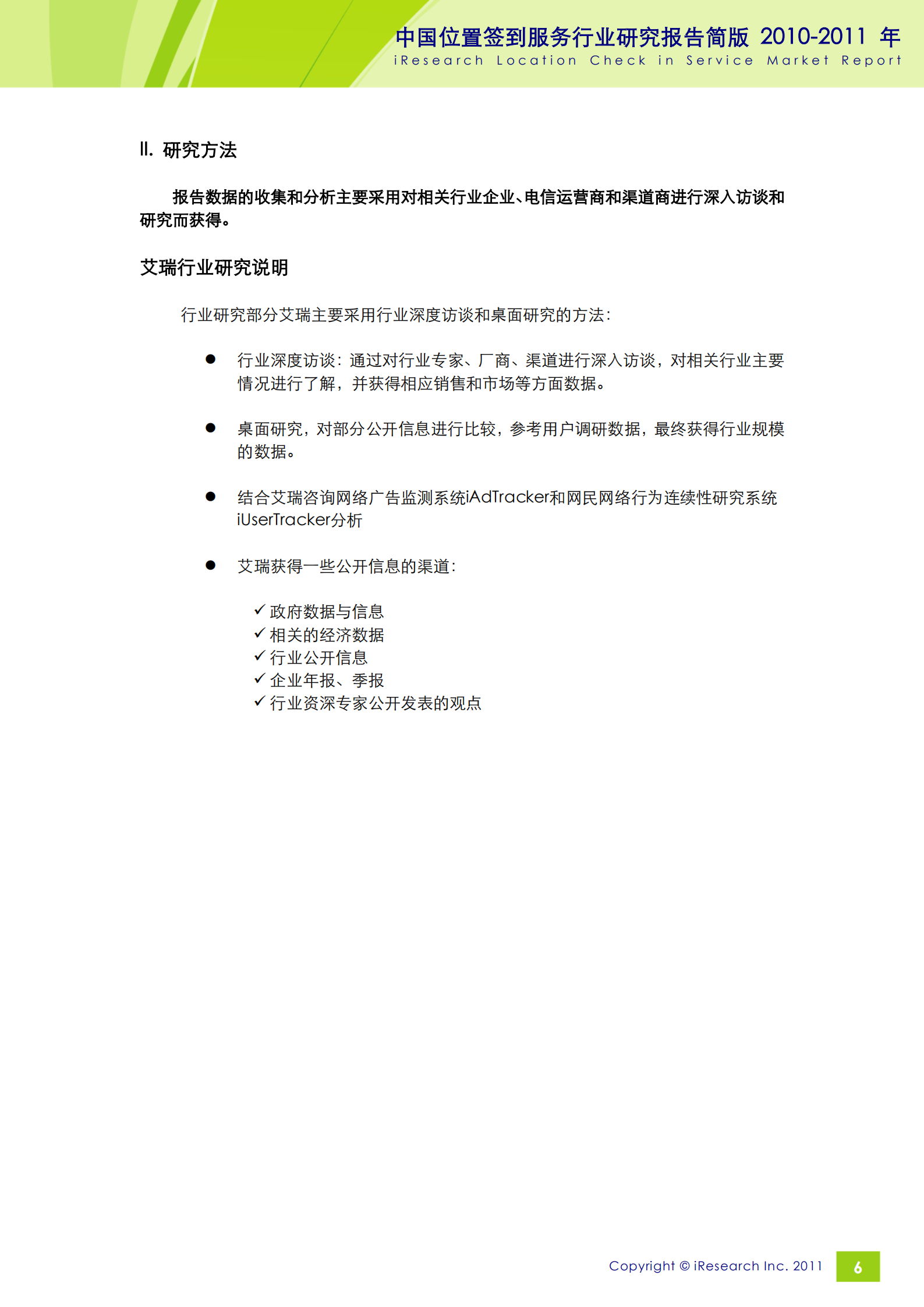 iResearch-2010-2011年中国位置签到服务行业研究报告简版_ITIL之家(www.itilzj.com)_.PDF 第6页