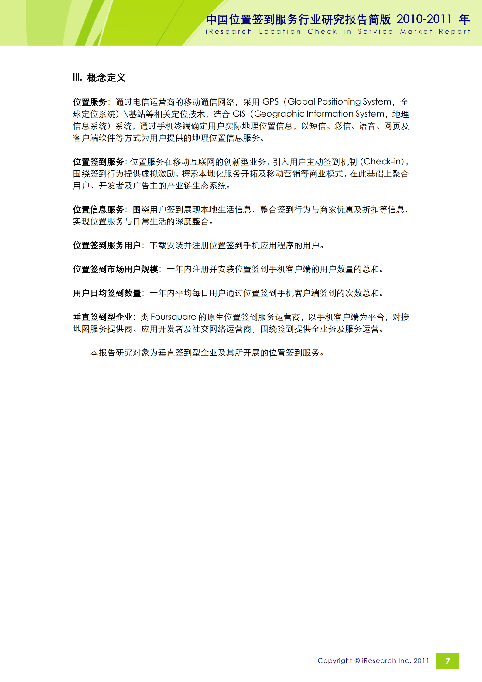iResearch-2010-2011年中国位置签到服务行业研究报告简版_ITIL之家(www.itilzj.com)_.PDF 第7页