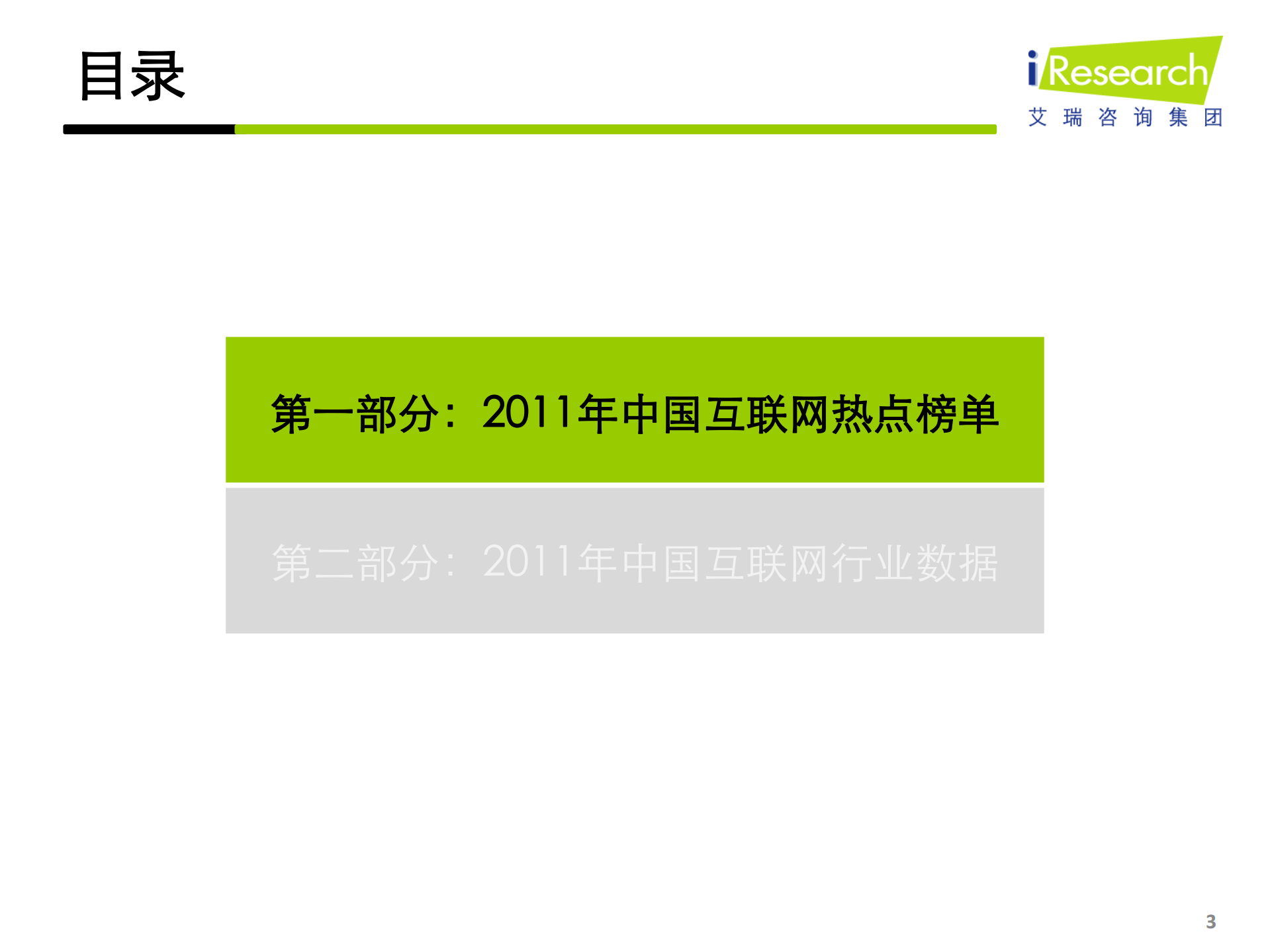iResearch-2011年中国互联网市场年度总结报告标准版_ITIL之家(www.itilzj.com)_.PDF 第3页