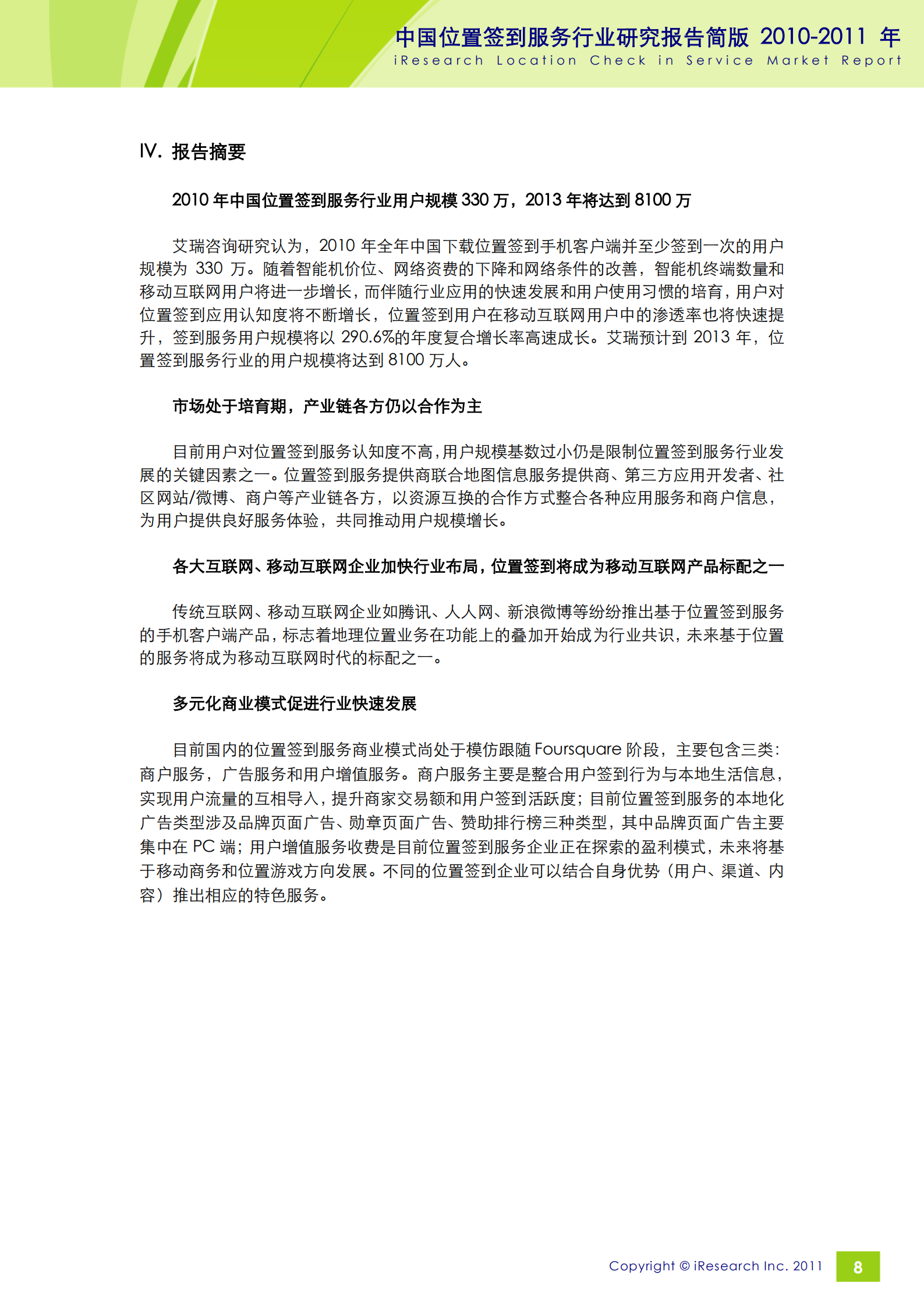 iResearch-2010-2011年中国位置签到服务行业研究报告简版_ITIL之家(www.itilzj.com)_.PDF 第8页