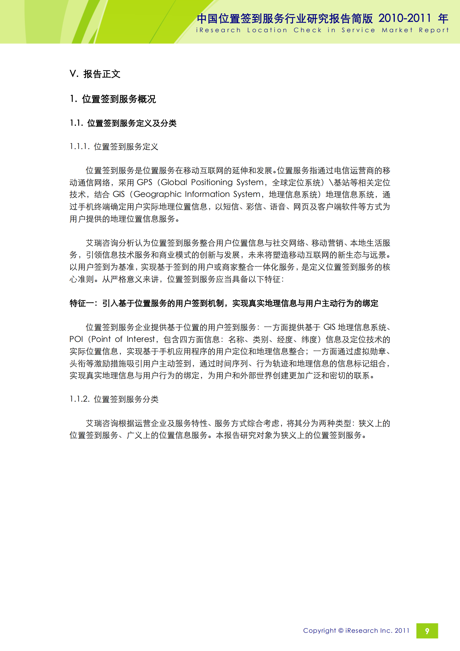iResearch-2010-2011年中国位置签到服务行业研究报告简版_ITIL之家(www.itilzj.com)_.PDF 第9页