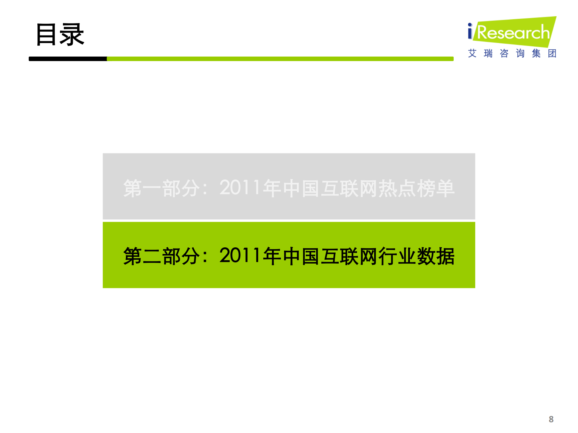 iResearch-2011年中国互联网市场年度总结报告标准版_ITIL之家(www.itilzj.com)_.PDF 第8页