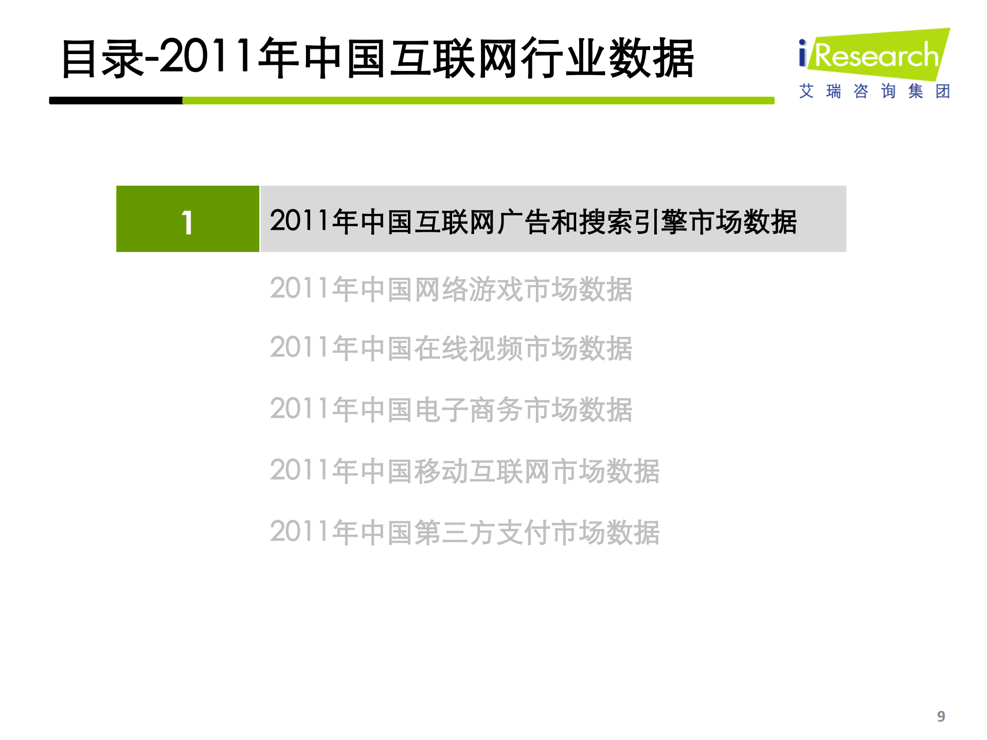 iResearch-2011年中国互联网市场年度总结报告标准版_ITIL之家(www.itilzj.com)_.PDF 第9页