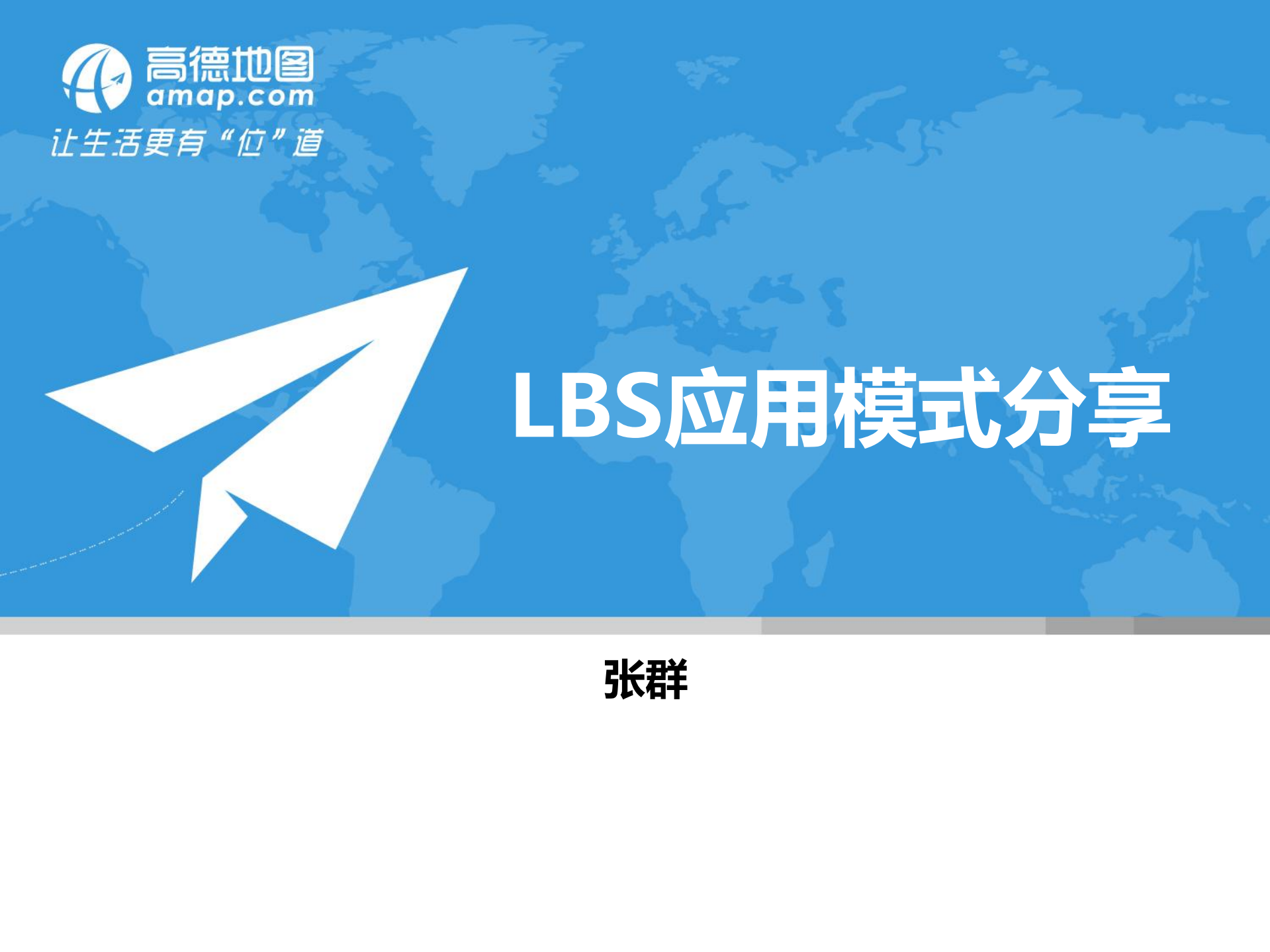 LBS应用模式漫谈_ITIL之家(www.itilzj.com)_.PDF 第1页