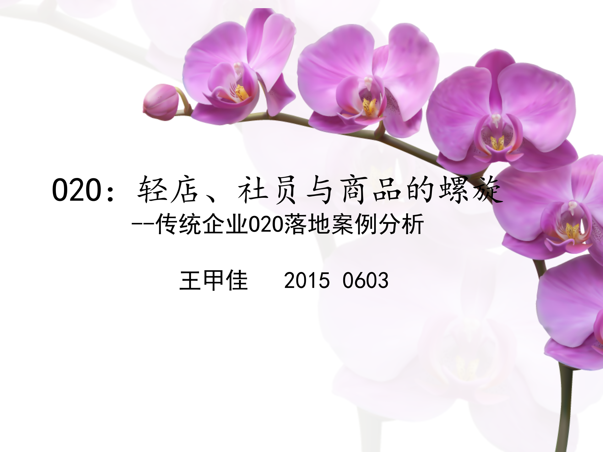 O2O：轻店、社员与商品的螺旋_ITIL之家(www.itilzj.com)_.PPTX 第1页