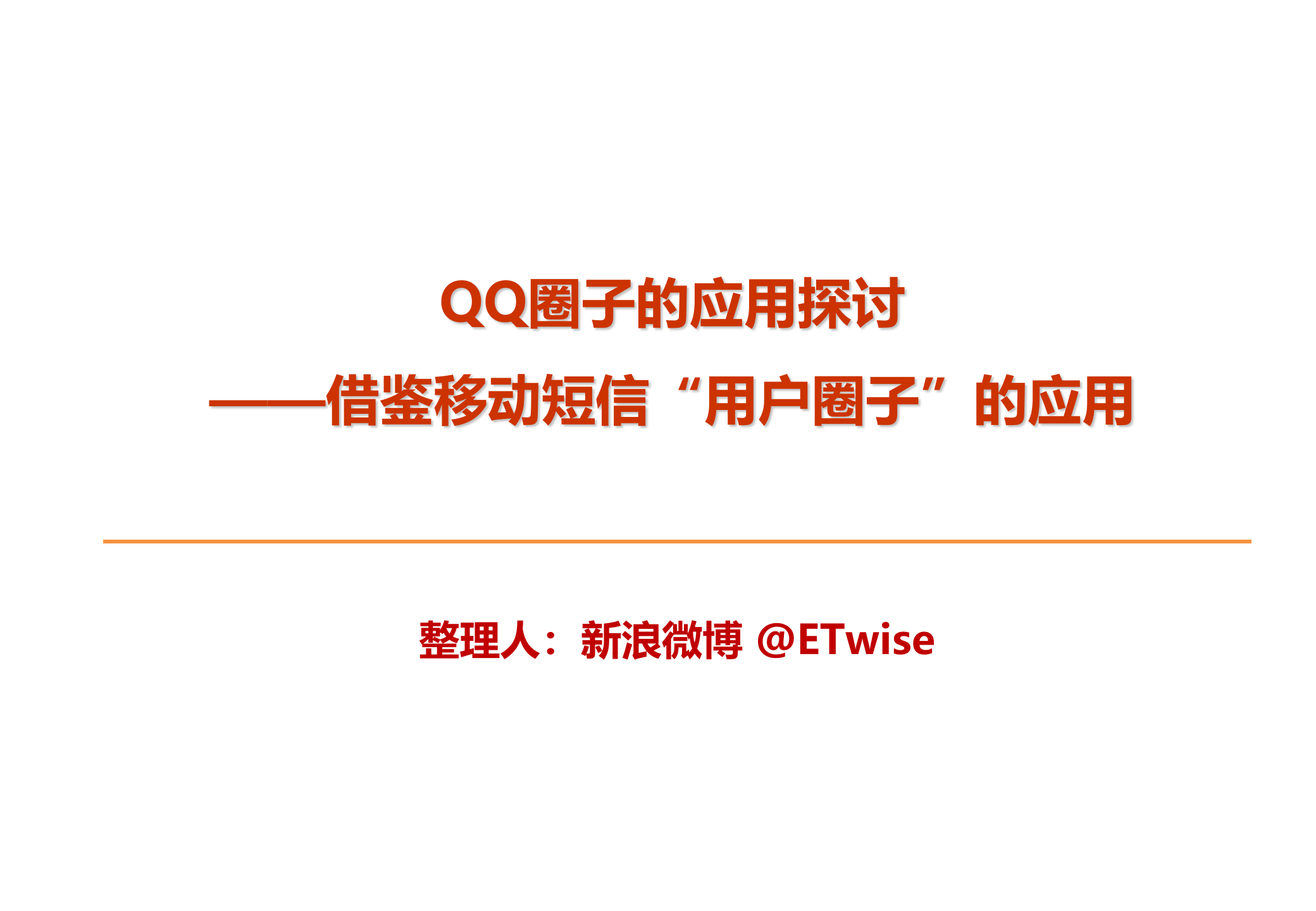 QQ圈子的应用探讨_ITIL之家(www.itilzj.com)_.PPT 第1页