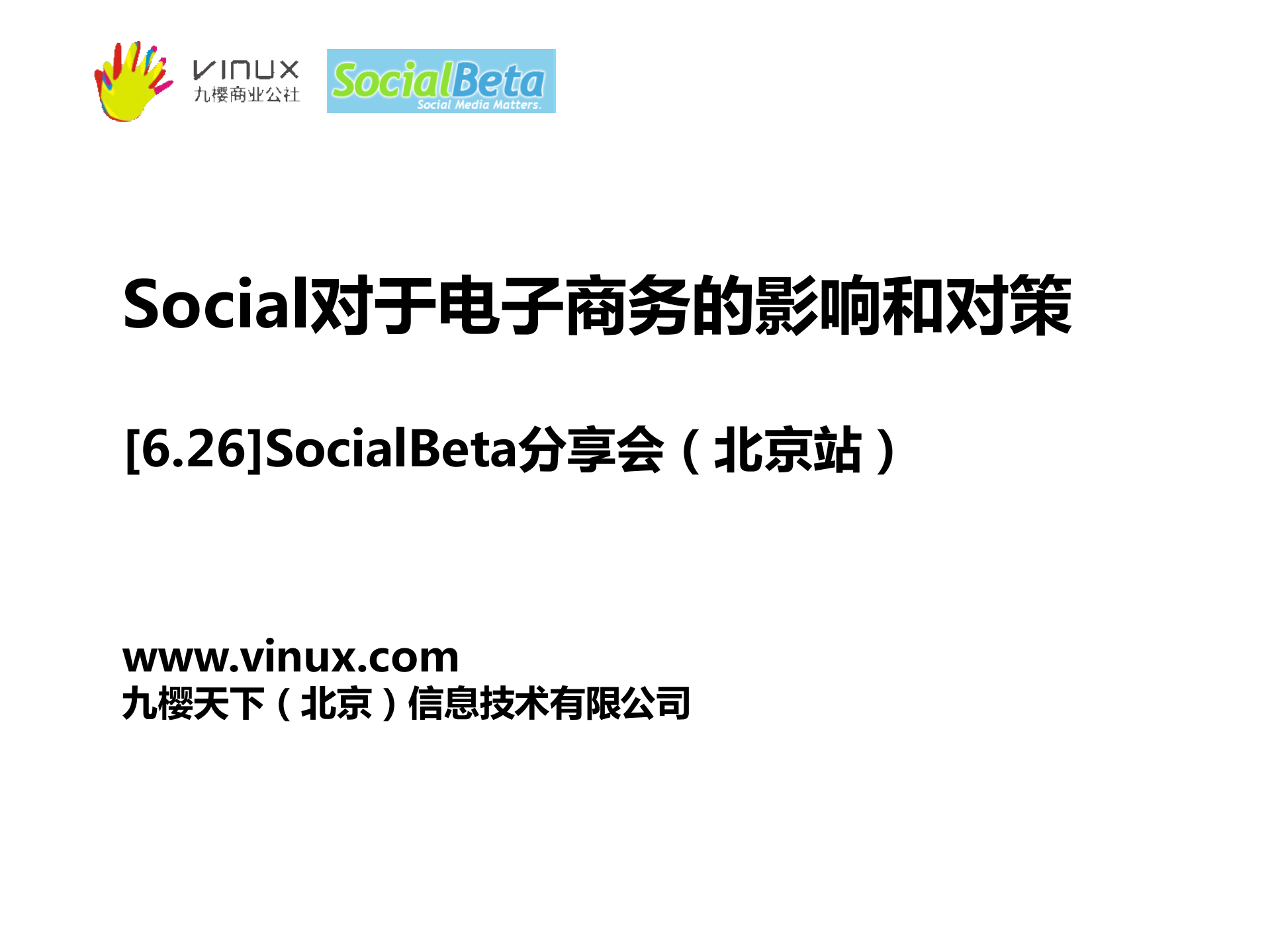 Social对于电子商务的影响和对策_ITIL之家(www.itilzj.com)_.PDF 第1页