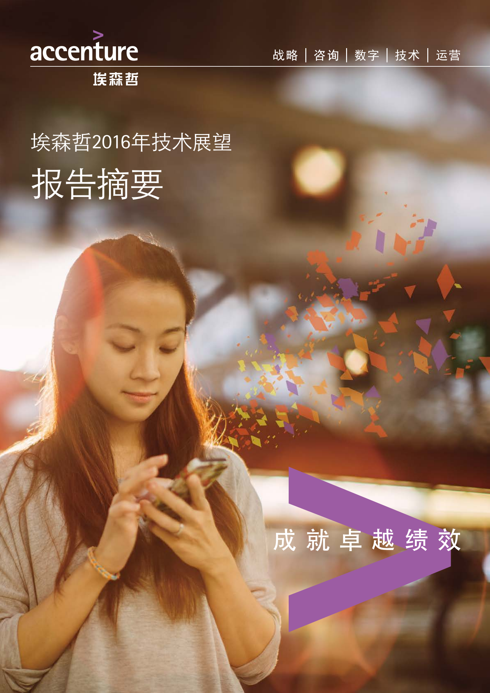 埃森哲2016年技术展望报告_ITIL之家(www.itilzj.com)_.PDF 第1页