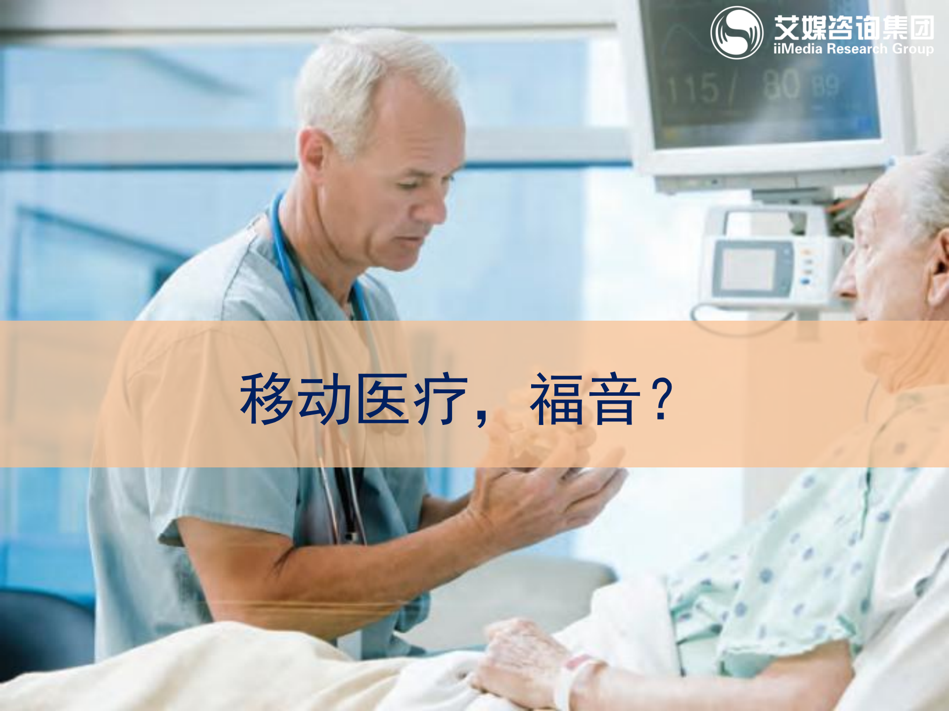 艾媒解读-移动互联网当前热点_ITIL之家(www.itilzj.com)_.PDF 第7页