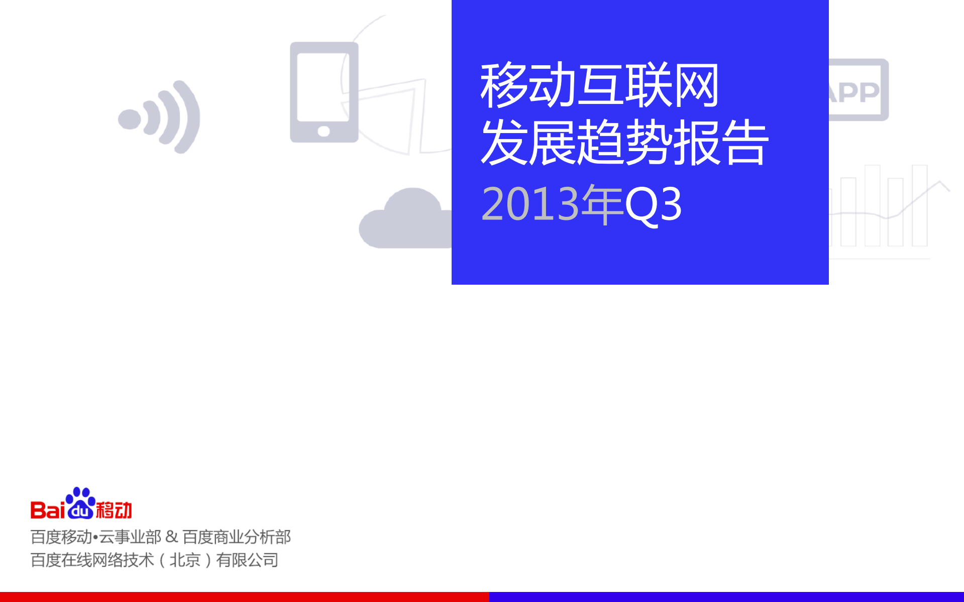 百度移动互联网发展趋势报告2013Q3_ITIL之家(www.itilzj.com)_.PDF 第1页