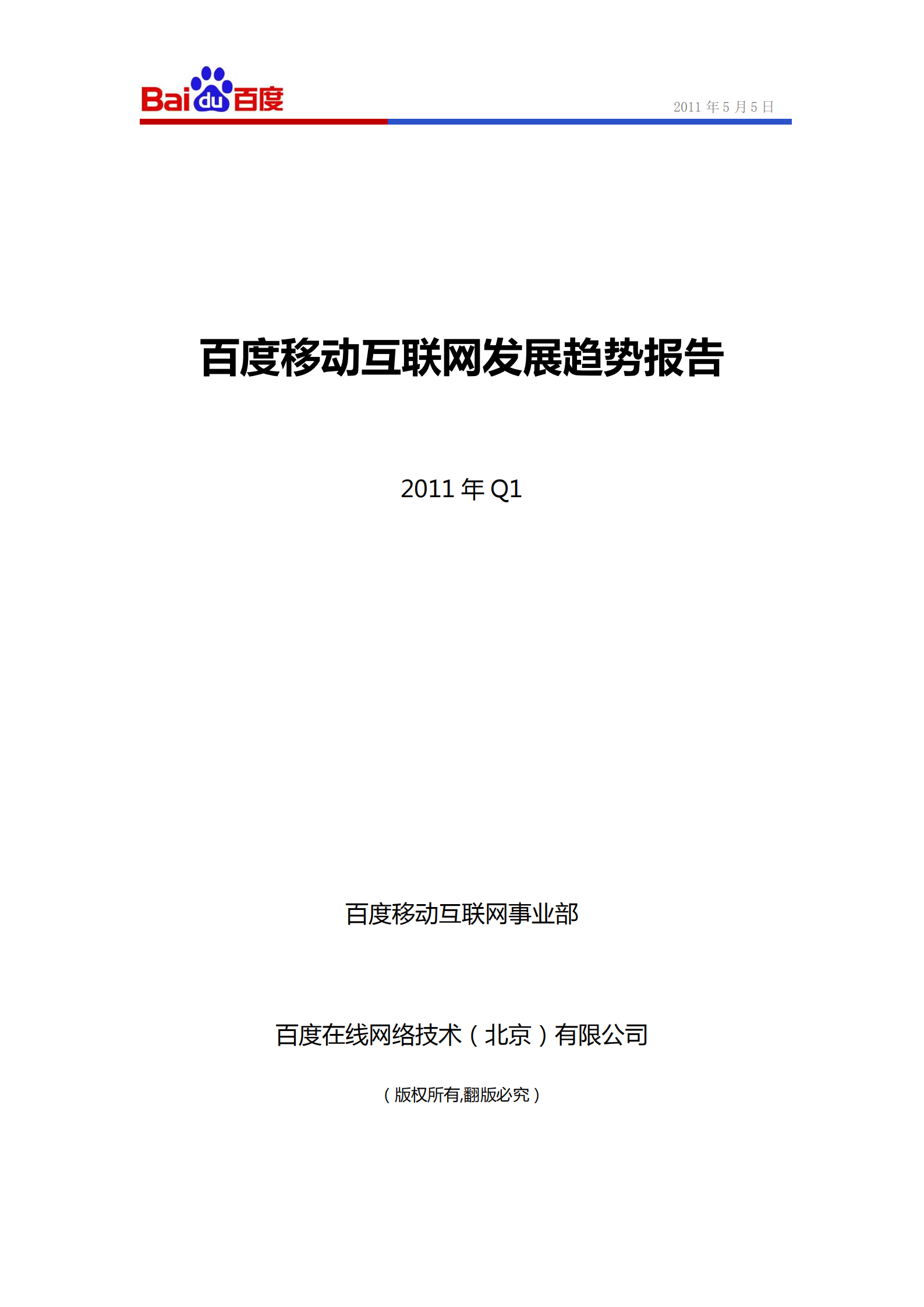 百度移动互联网2011年Q1发展趋势报告_ITIL之家(www.itilzj.com)_.PDF 第1页