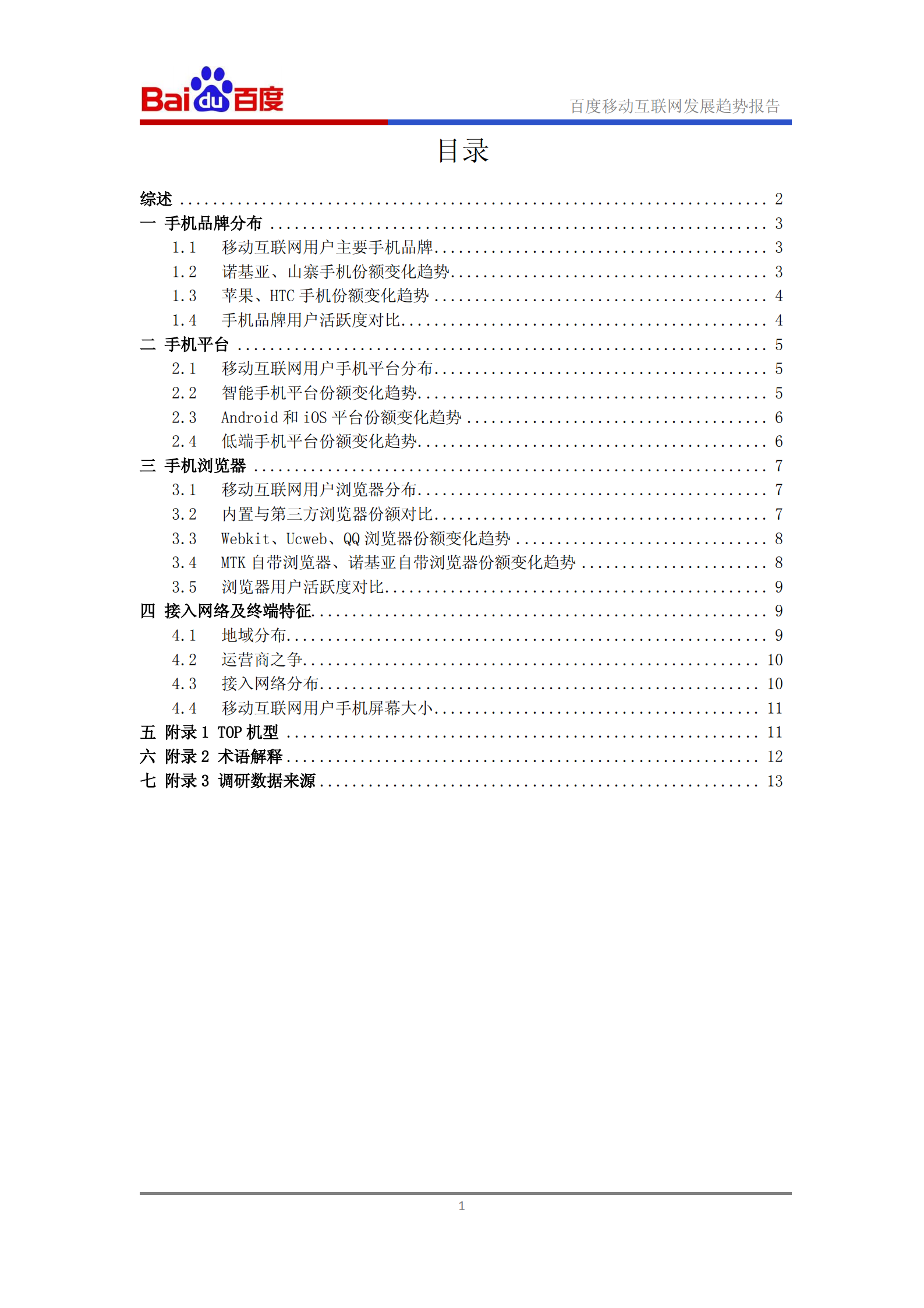 百度移动互联网2011年Q1发展趋势报告_ITIL之家(www.itilzj.com)_.PDF 第2页