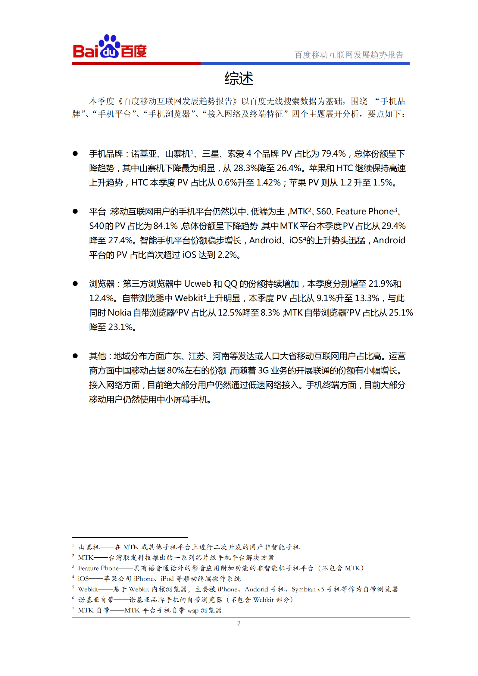 百度移动互联网2011年Q1发展趋势报告_ITIL之家(www.itilzj.com)_.PDF 第3页