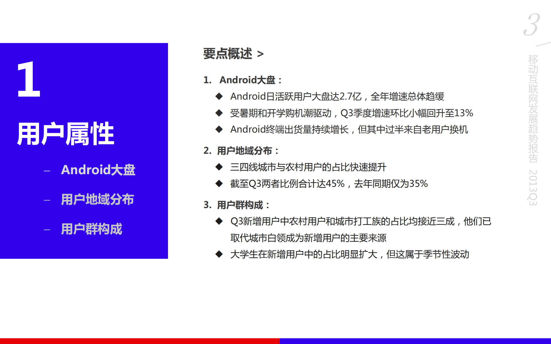 百度移动互联网发展趋势报告2013Q3_ITIL之家(www.itilzj.com)_.PDF 第3页