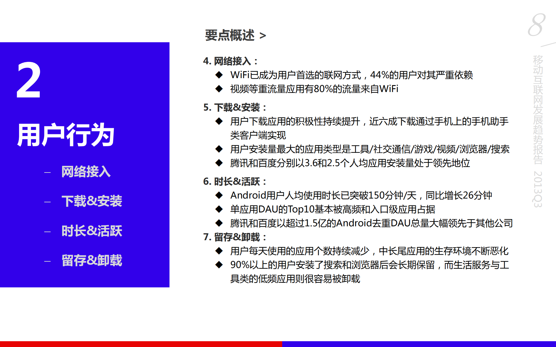 百度移动互联网发展趋势报告2013Q3_ITIL之家(www.itilzj.com)_.PDF 第8页