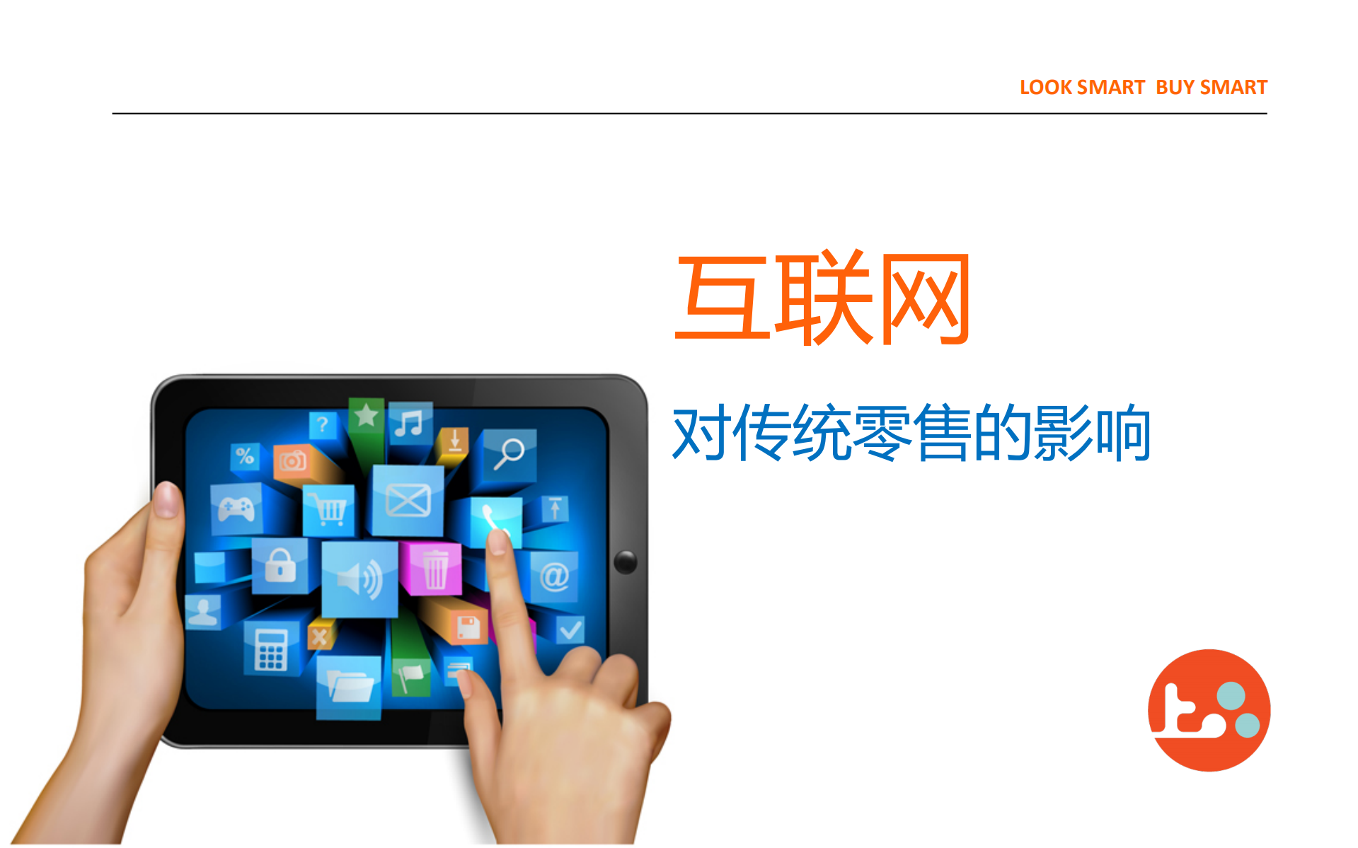 陈悦-百货业的移动新尝试_ITIL之家(www.itilzj.com)_.PDF 第4页