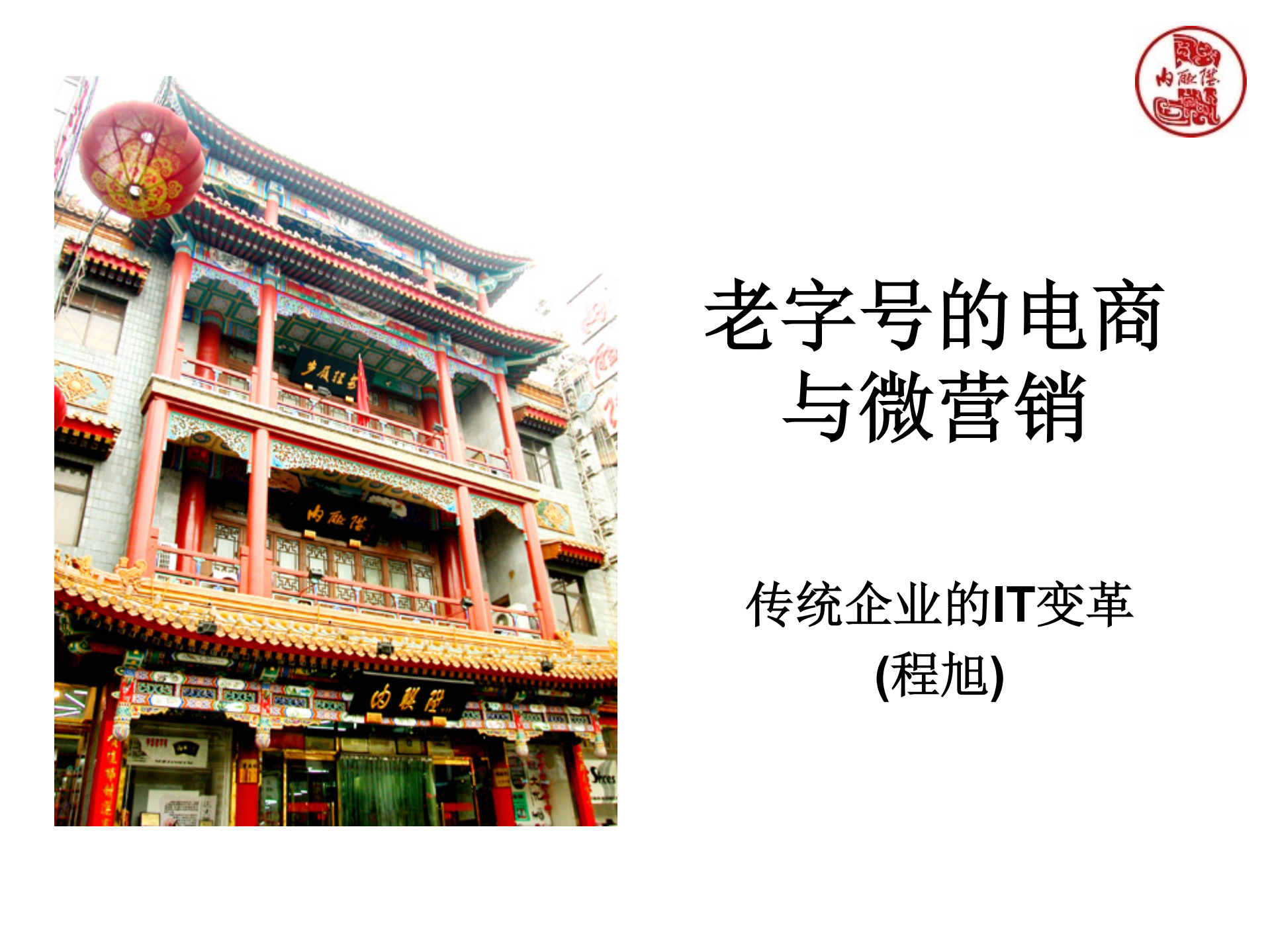 程旭-老字号的电商与微营销_ITIL之家(www.itilzj.com)_.PDF 第1页