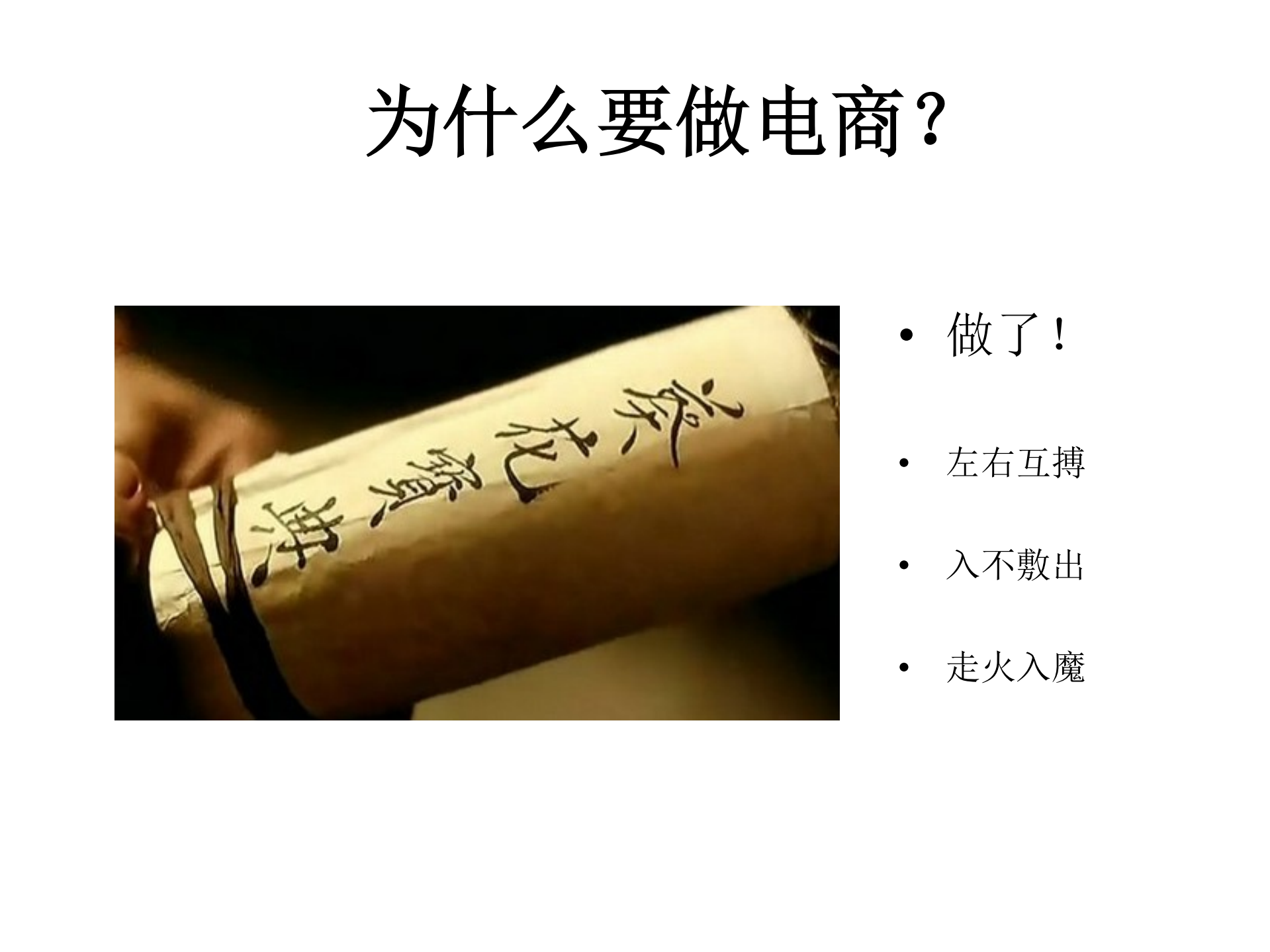 程旭-老字号的电商与微营销_ITIL之家(www.itilzj.com)_.PDF 第6页