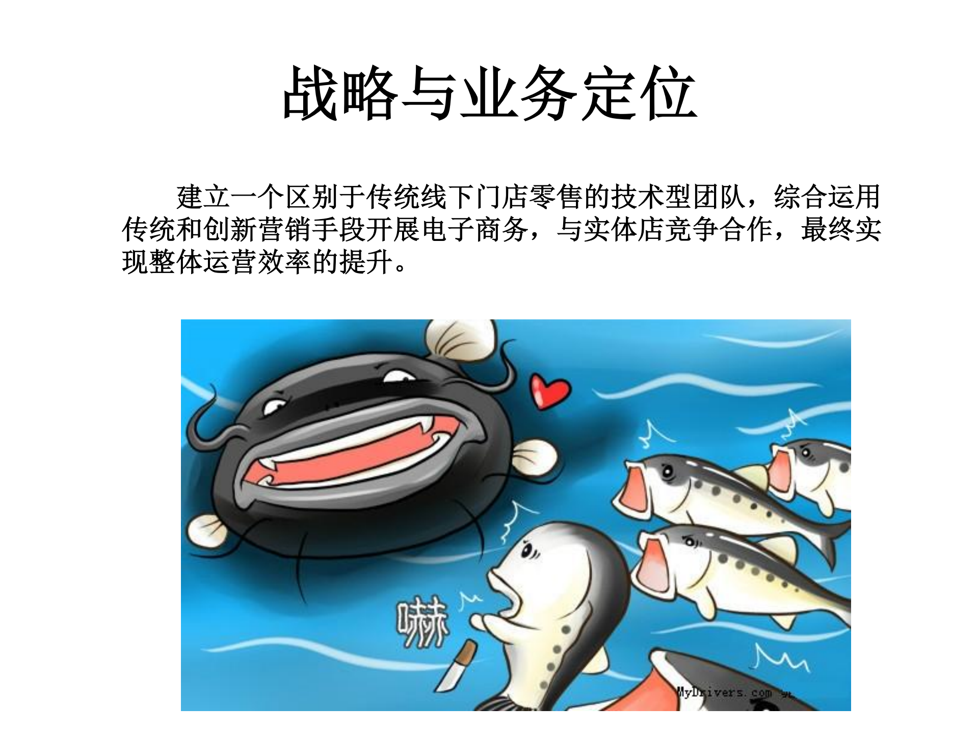 程旭-老字号的电商与微营销_ITIL之家(www.itilzj.com)_.PDF 第7页