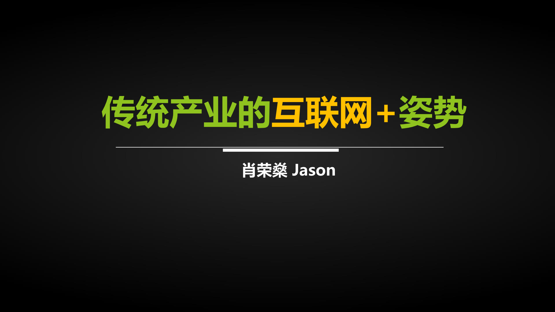 传统产业的互联网+的姿势_ITIL之家(www.itilzj.com)_.PDF 第1页