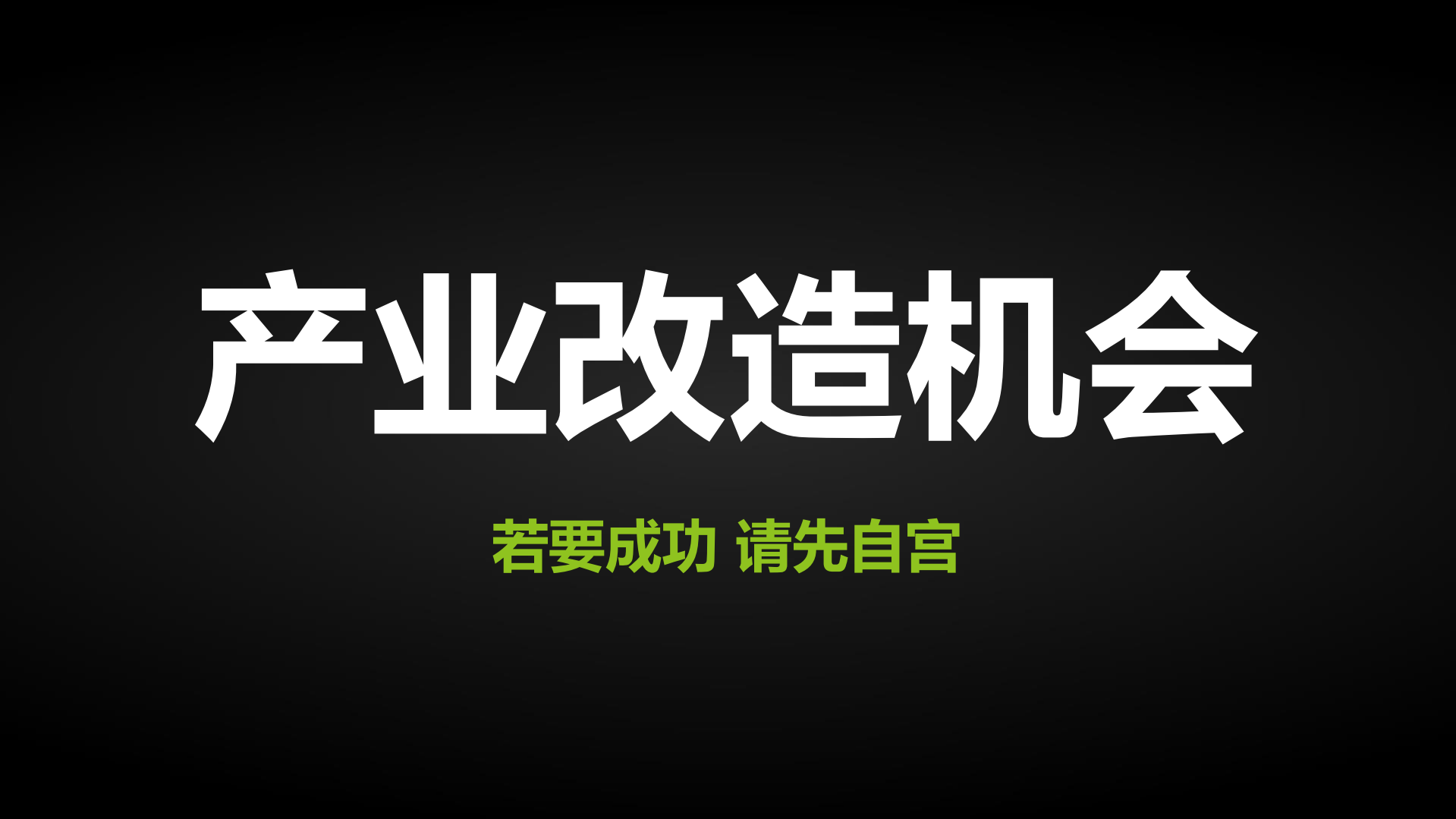 传统产业的互联网+的姿势_ITIL之家(www.itilzj.com)_.PDF 第4页