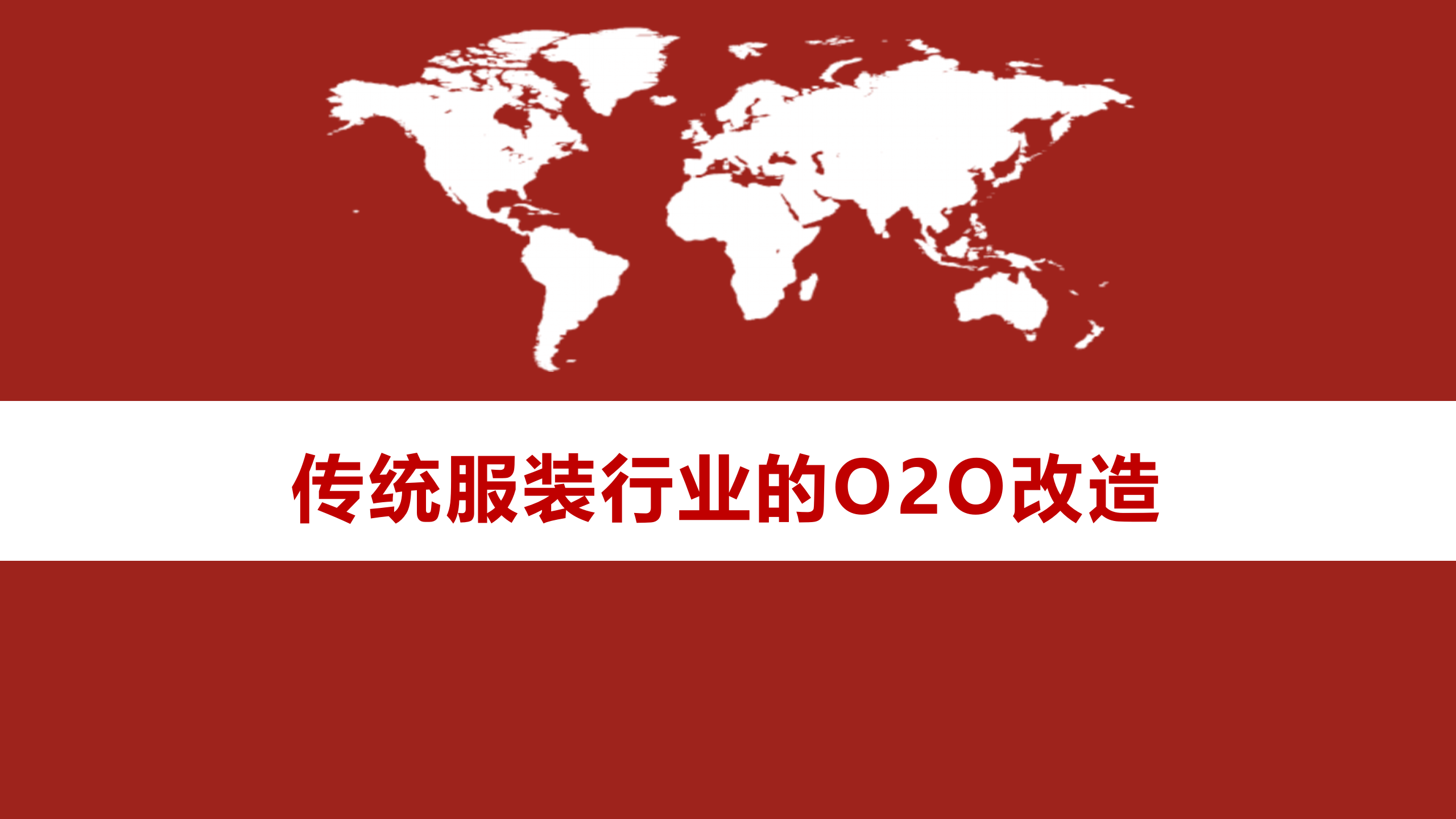 传统服装行业的O2O改造_ITIL之家(www.itilzj.com)_.PPTX 第1页