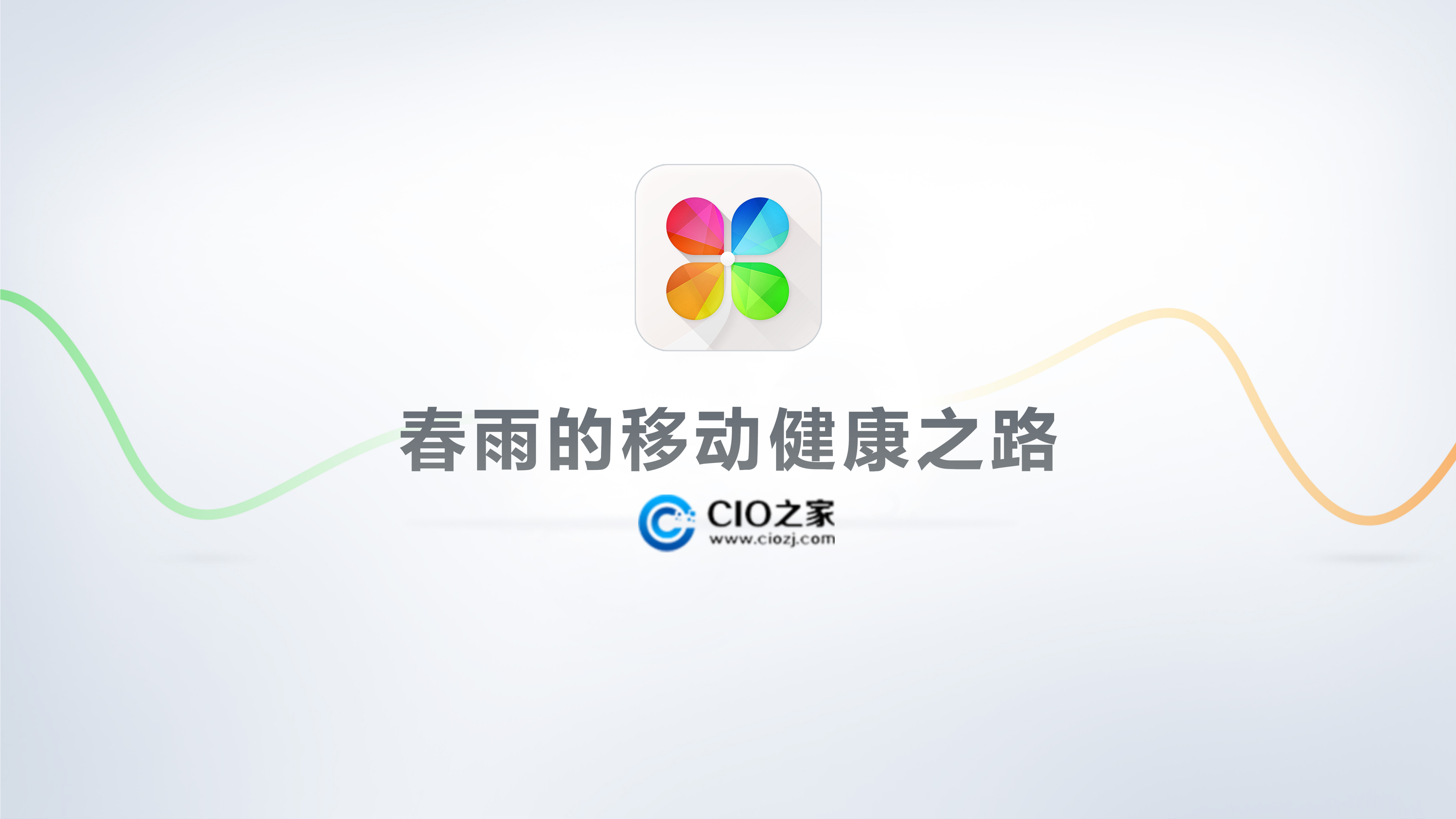 春雨的移动健康之路_ITIL之家(www.itilzj.com)_.PPTX 第1页