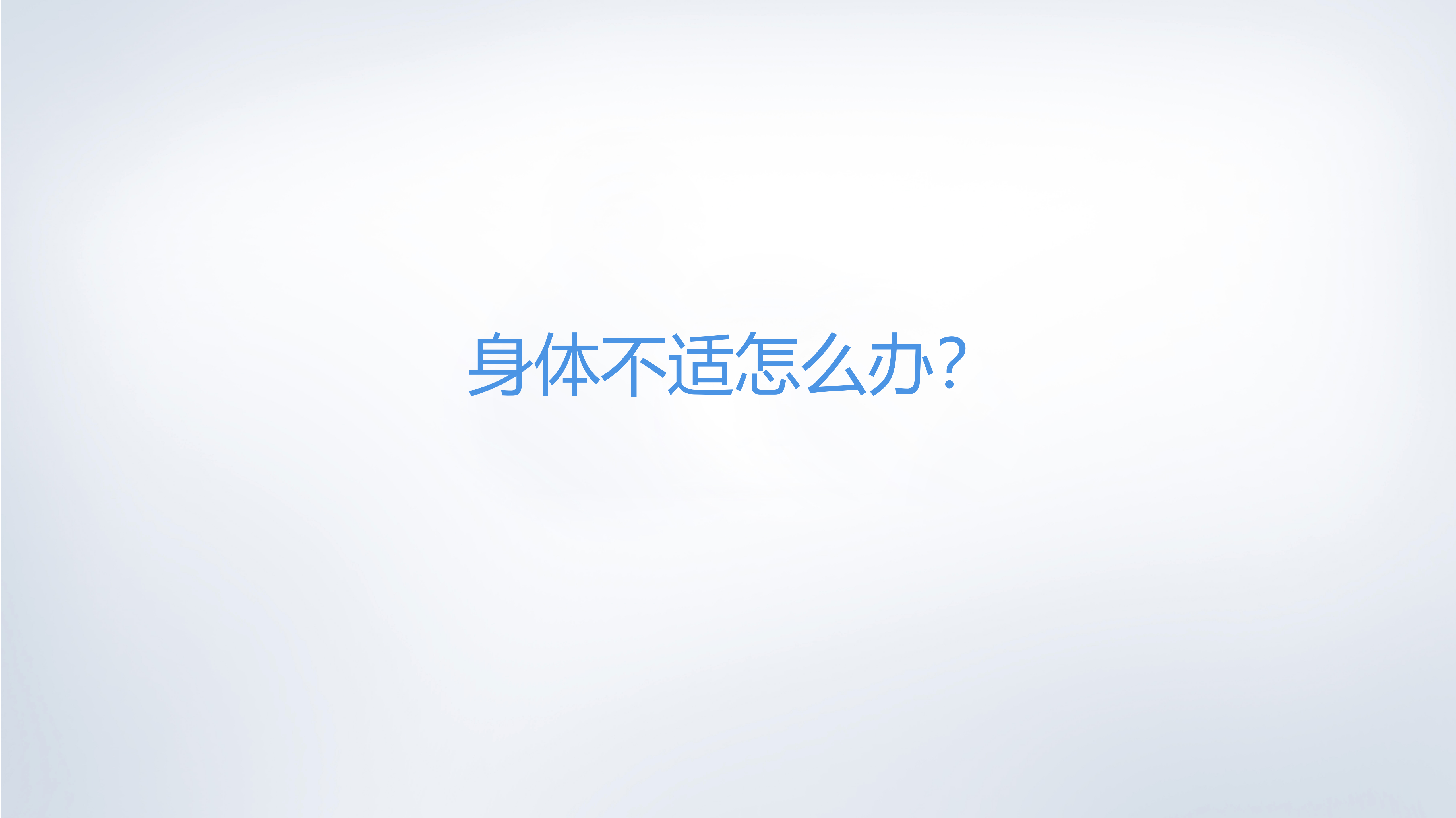 春雨的移动健康之路_ITIL之家(www.itilzj.com)_.PPTX 第5页