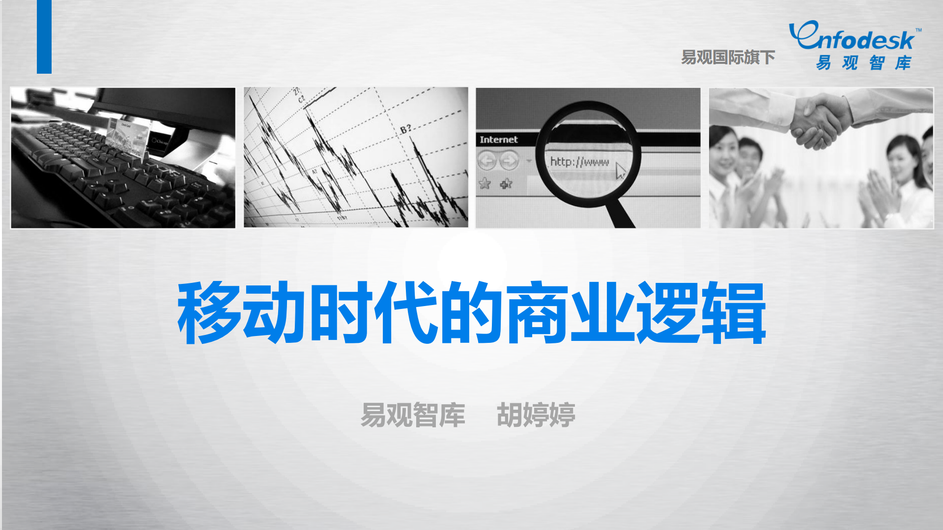 从三大互联网巨头布局看移动时代的商业逻辑_ITIL之家(www.itilzj.com)_.PDF 第1页