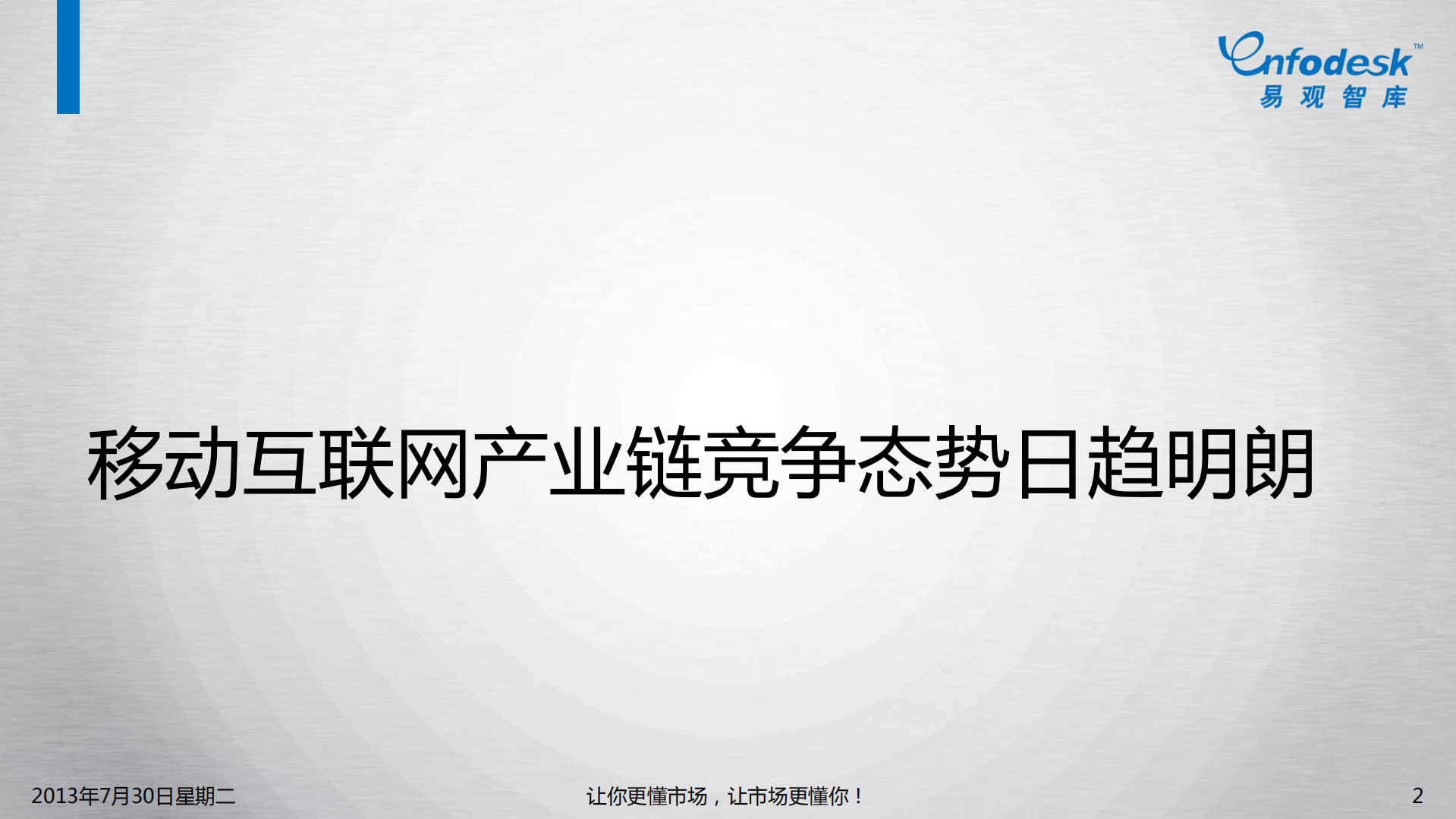 从三大互联网巨头布局看移动时代的商业逻辑_ITIL之家(www.itilzj.com)_.PDF 第2页
